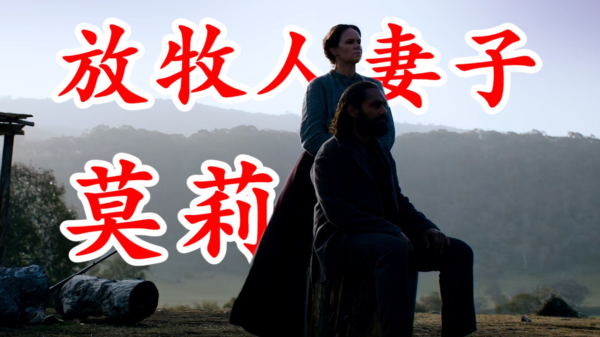 丈夫放牧三个月未归，家里却突然闯进一个逃犯《放牧人的妻子》