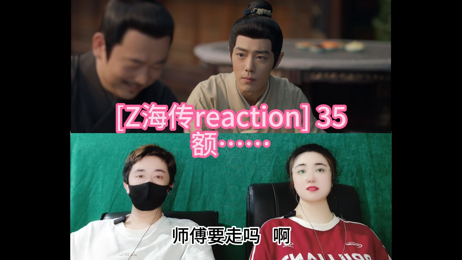 [Z海传reaction] 35 额……