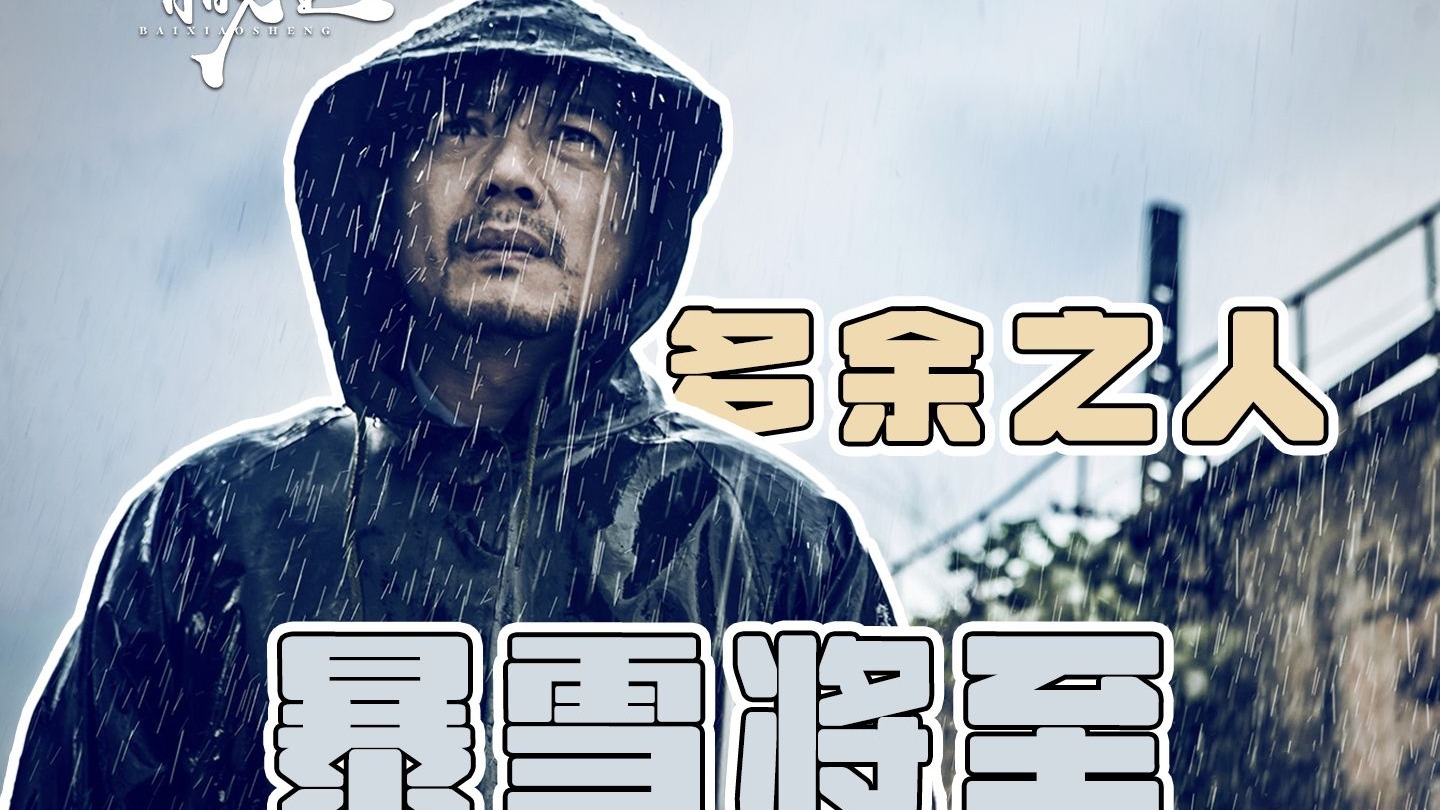 段奕宏《暴雪将至》无人在意的劳模，时代风暴下的多余之人