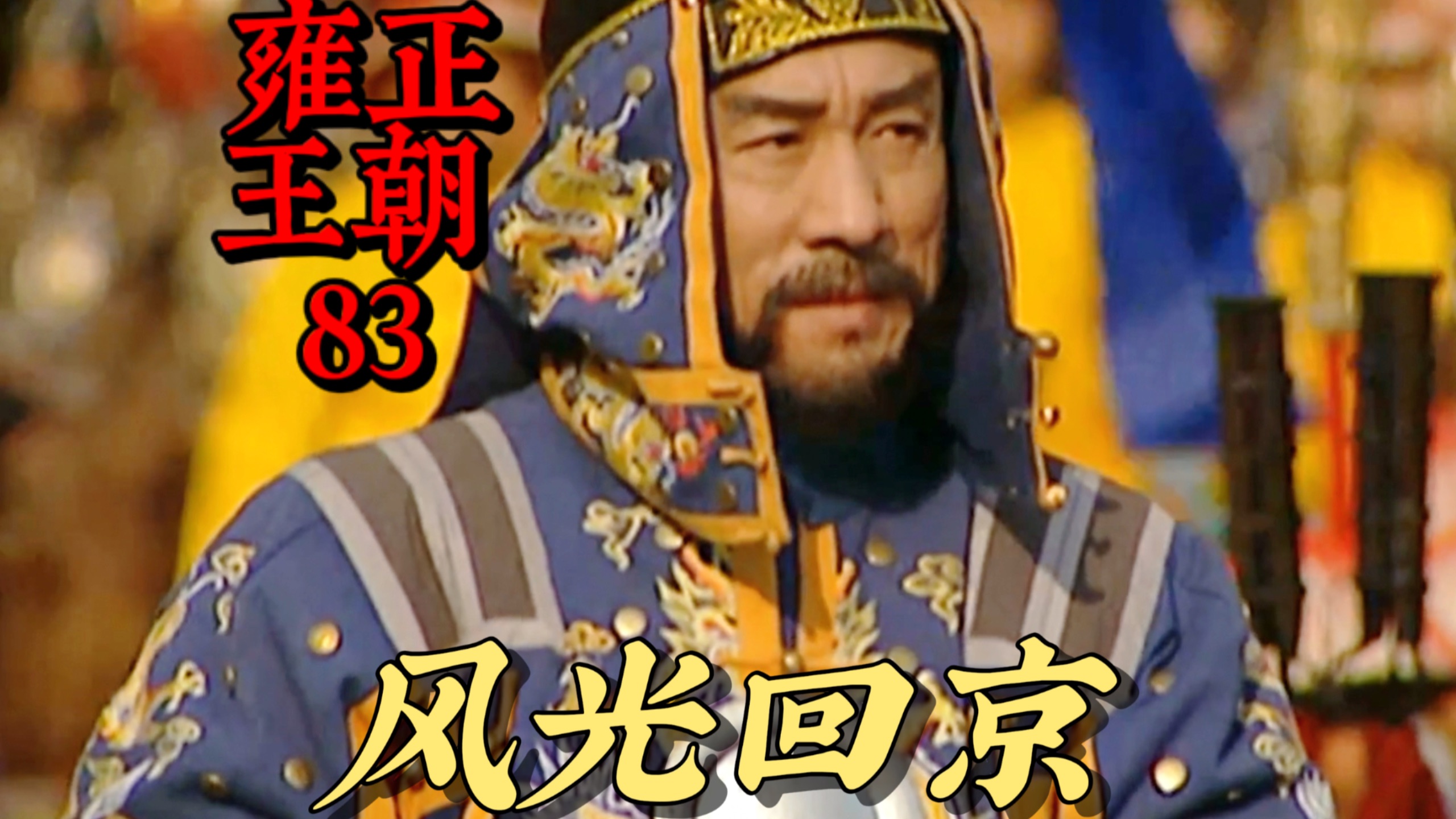 【雍正王朝83】年羹尧得胜回京的时候有多风光？