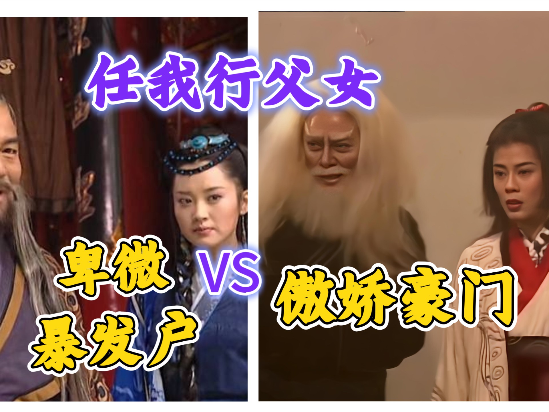 【笑傲96VS01-56】令狐冲雪中救岳灵珊，96版任我行父女傲气十
