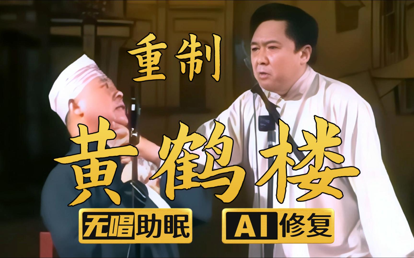 【AI助眠相声】黄鹤楼1 郭德纲 于谦 2005年（千部计划第656部)