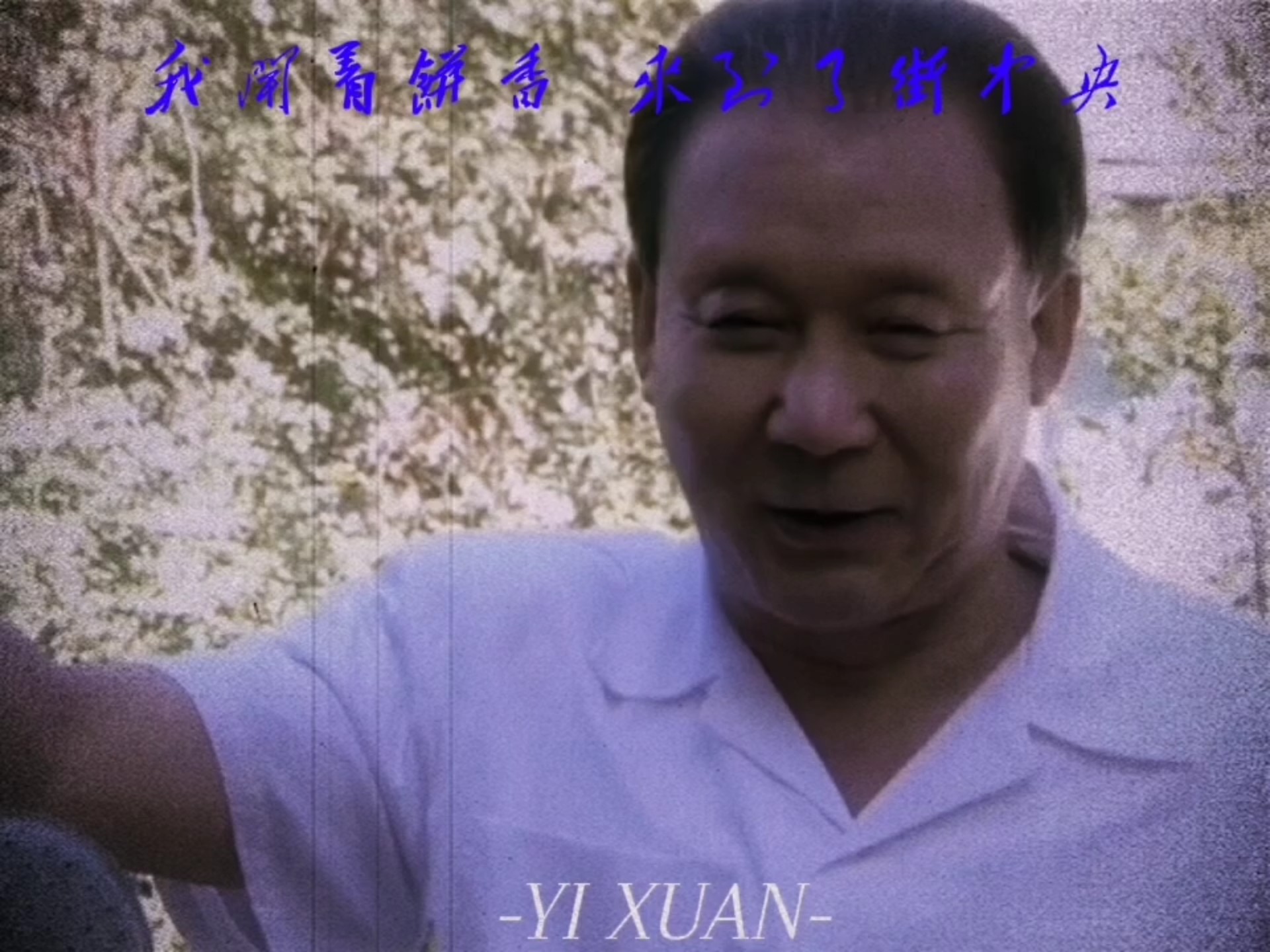 邓公最喜欢什么花？