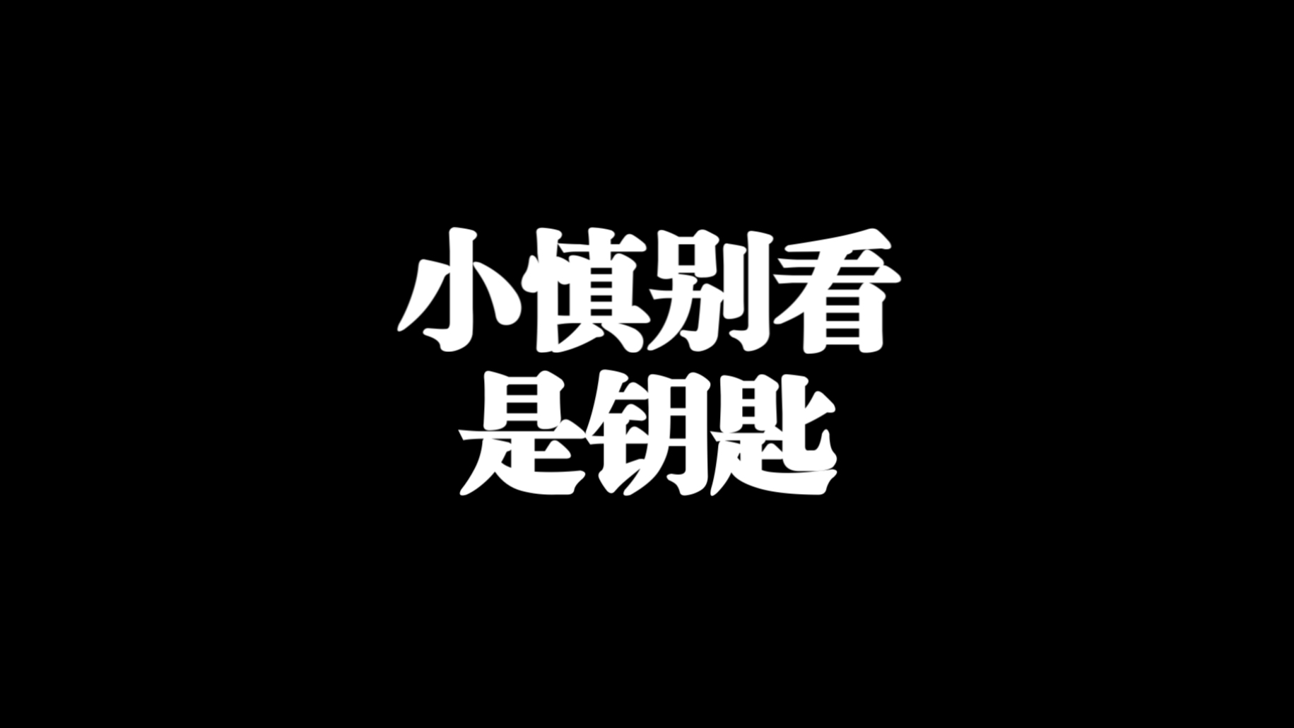 小慎别看，是钥匙