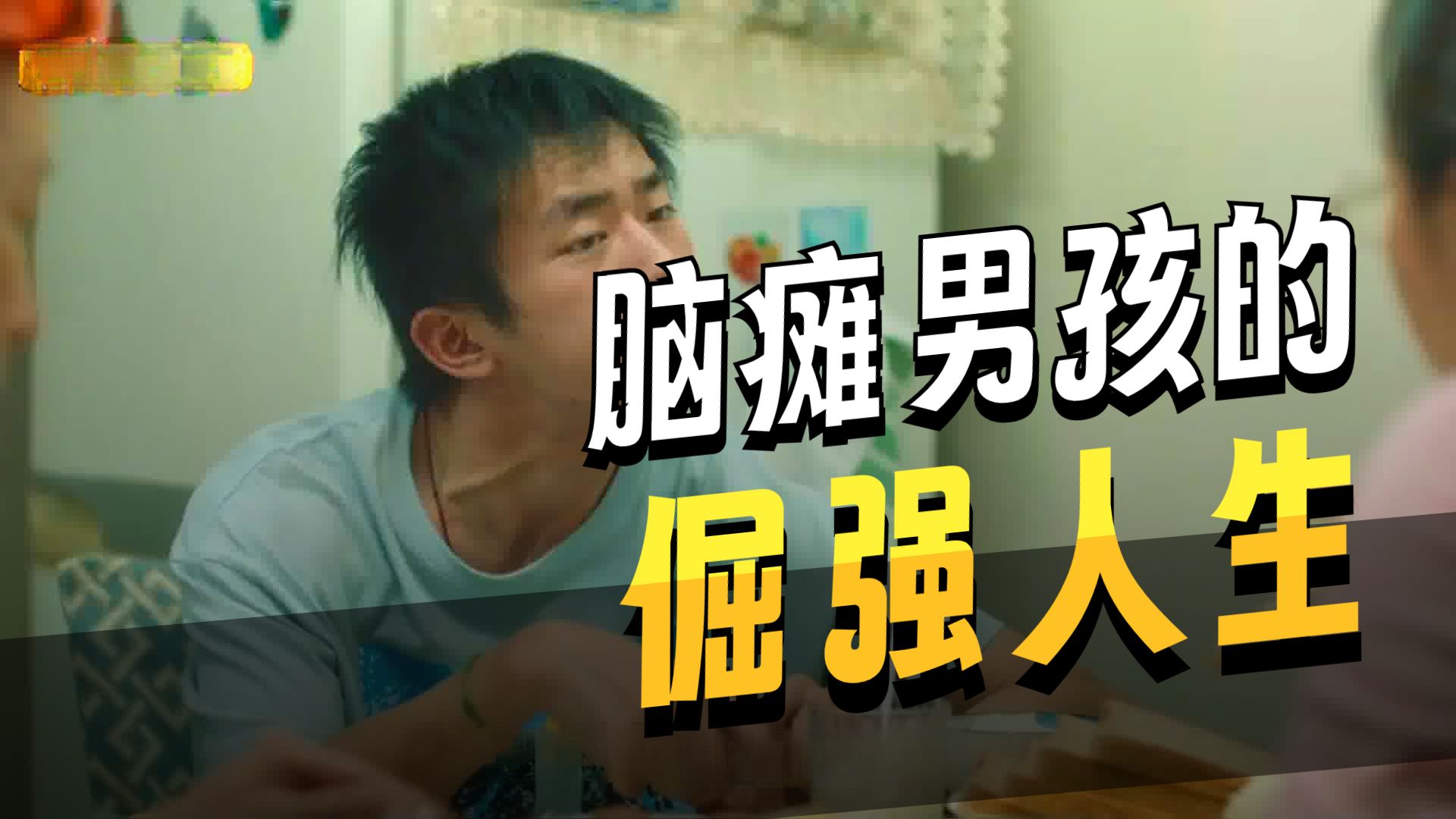 豆瓣8.5！这部国产片敢拍残障人士的欲望与孤独，我们欠他们一次