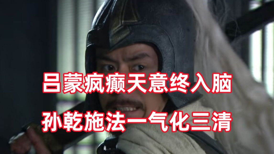 三国杀up锐评新三国162：吕蒙疯了，拉下去斩了！