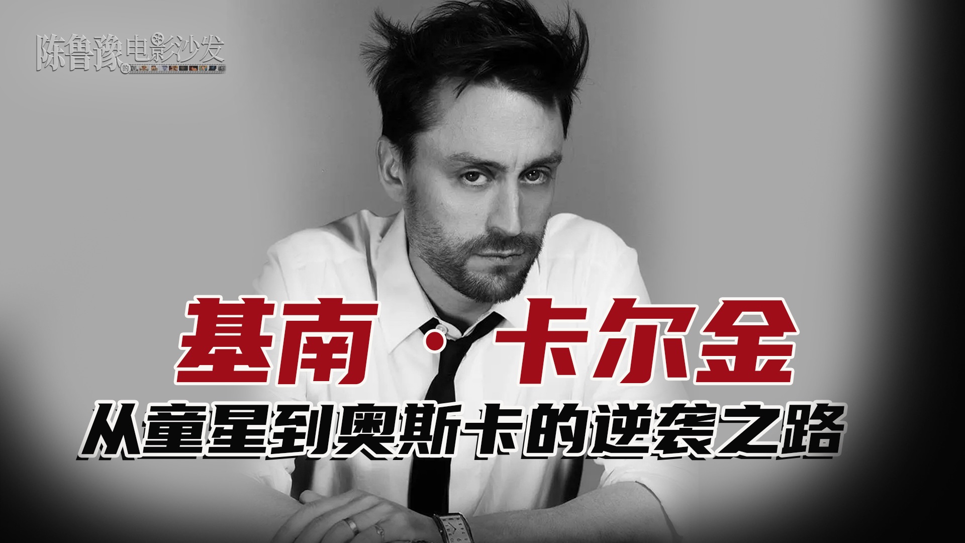 【陈鲁豫讲电影】基南·卡尔金：从《小鬼当家》到奥斯卡男配，天