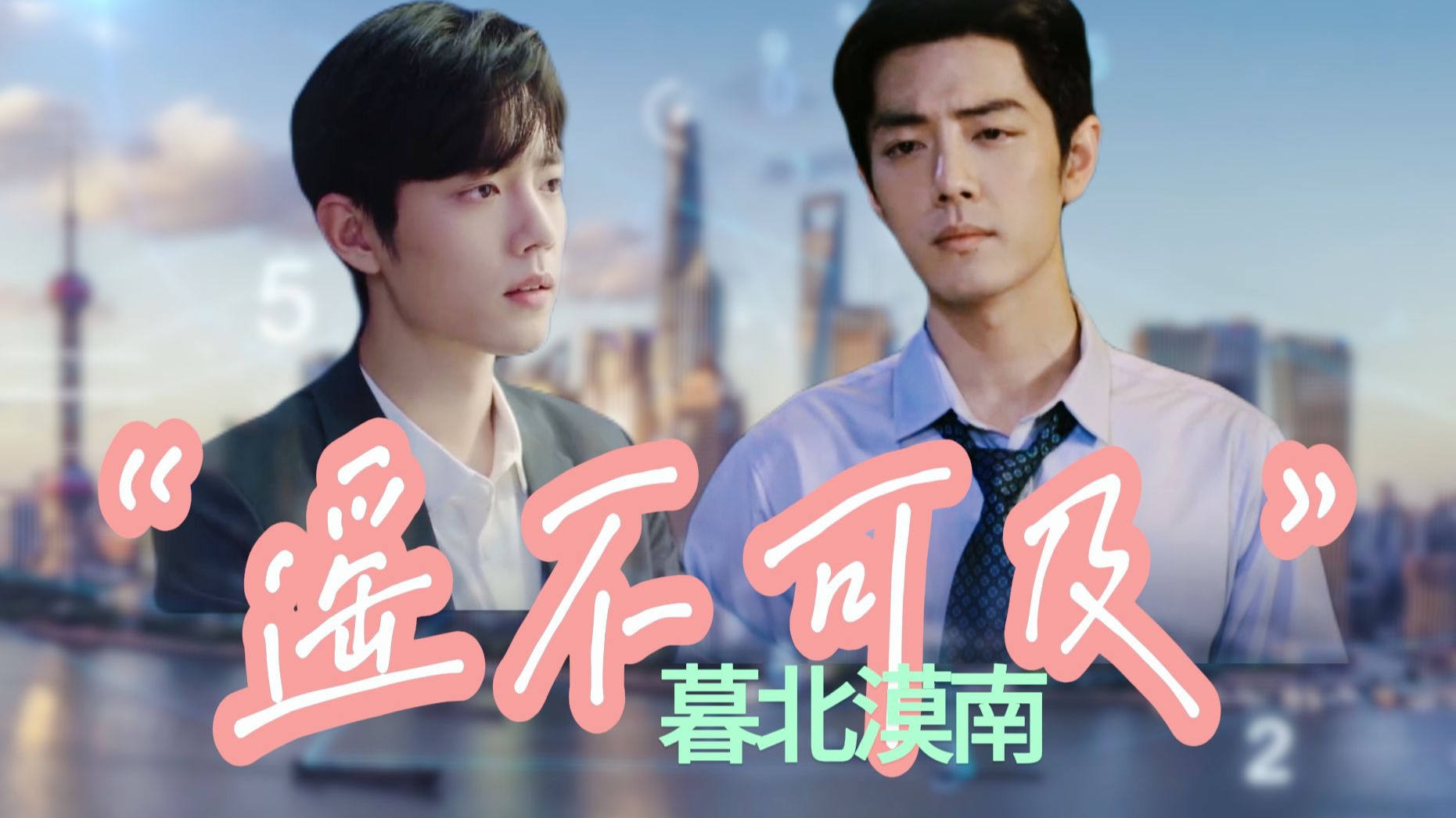 【肖战水仙 | 生魏】《遥不可及》第九集 | 嘴硬暴发户生&高