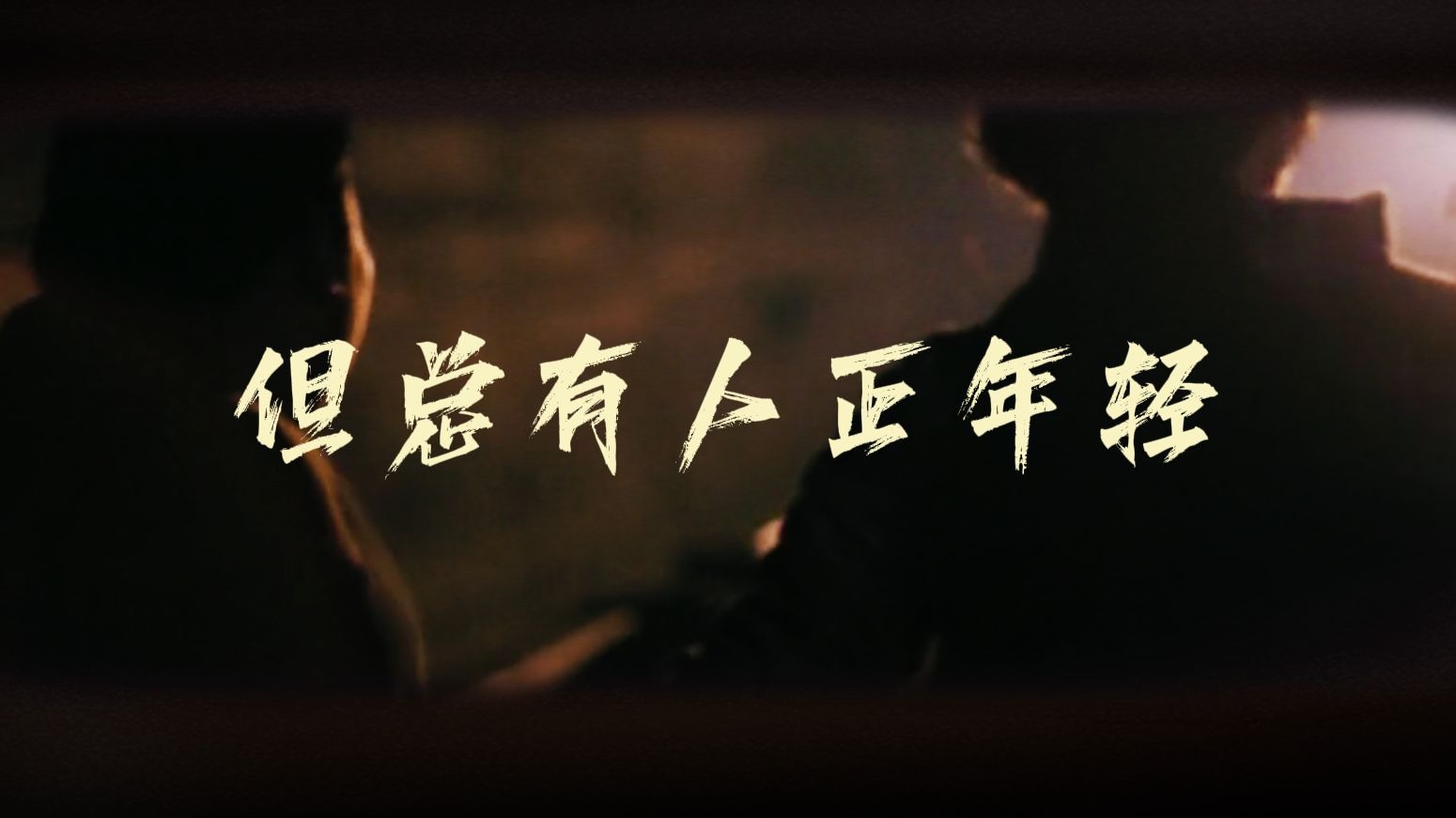 “一代人终将老去 但总有人正年轻”