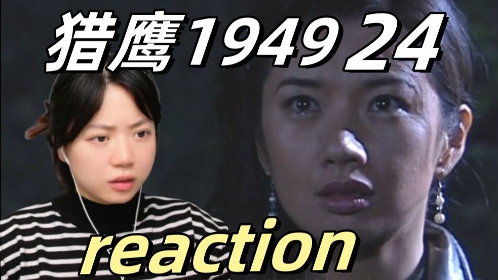 我觉得奸细肯定不是玉仙儿！【第一次看猎鹰1949reaction 24】
