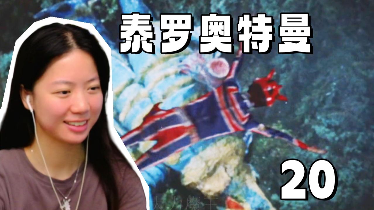 奥特之母太宠泰罗了【泰罗奥特曼20 reaction】