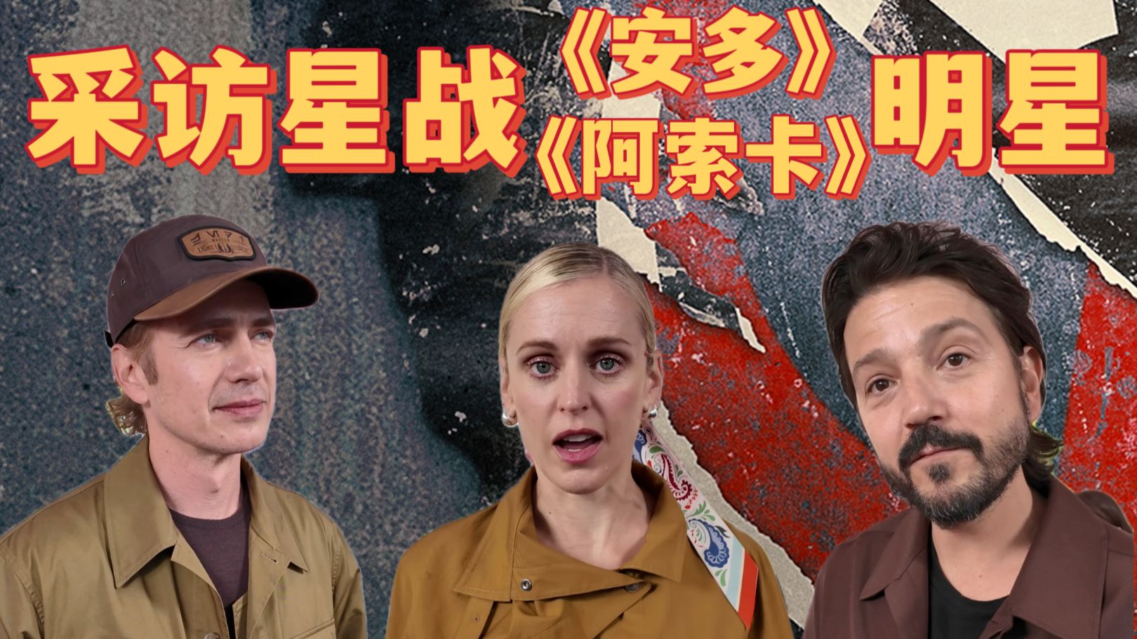 在星战庆典采访《安多》《阿索卡》明星主创
