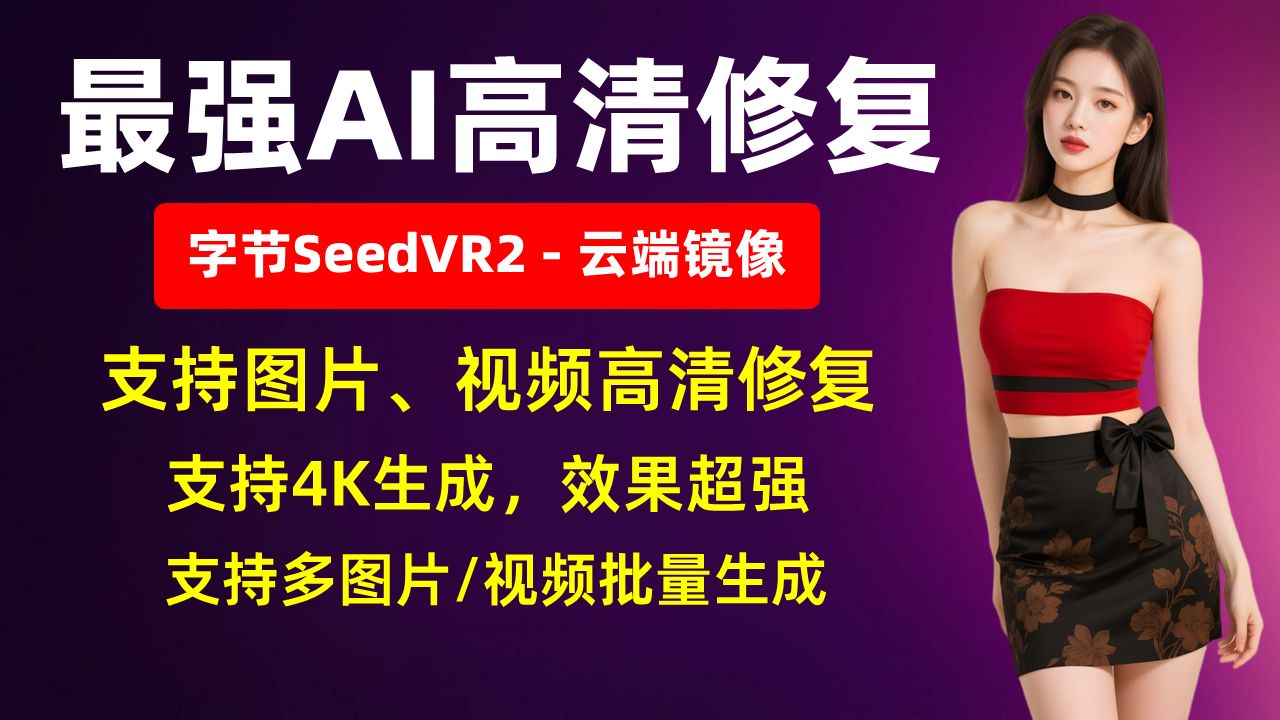 最强AI高清修复，字节SeedVR2 云端镜像，支持图片、视频高清修复