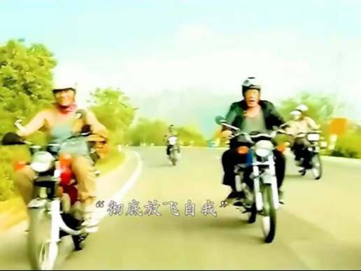 人生苦短，尽量为自己而活