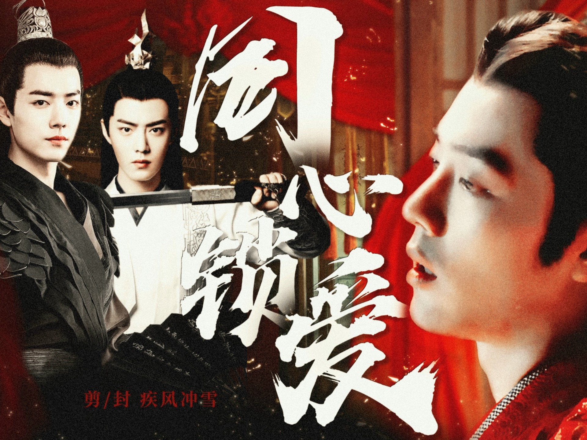 【肖战水仙/兄弟共妻/强取豪夺】同心锁爱第二十九集｜染冲/言