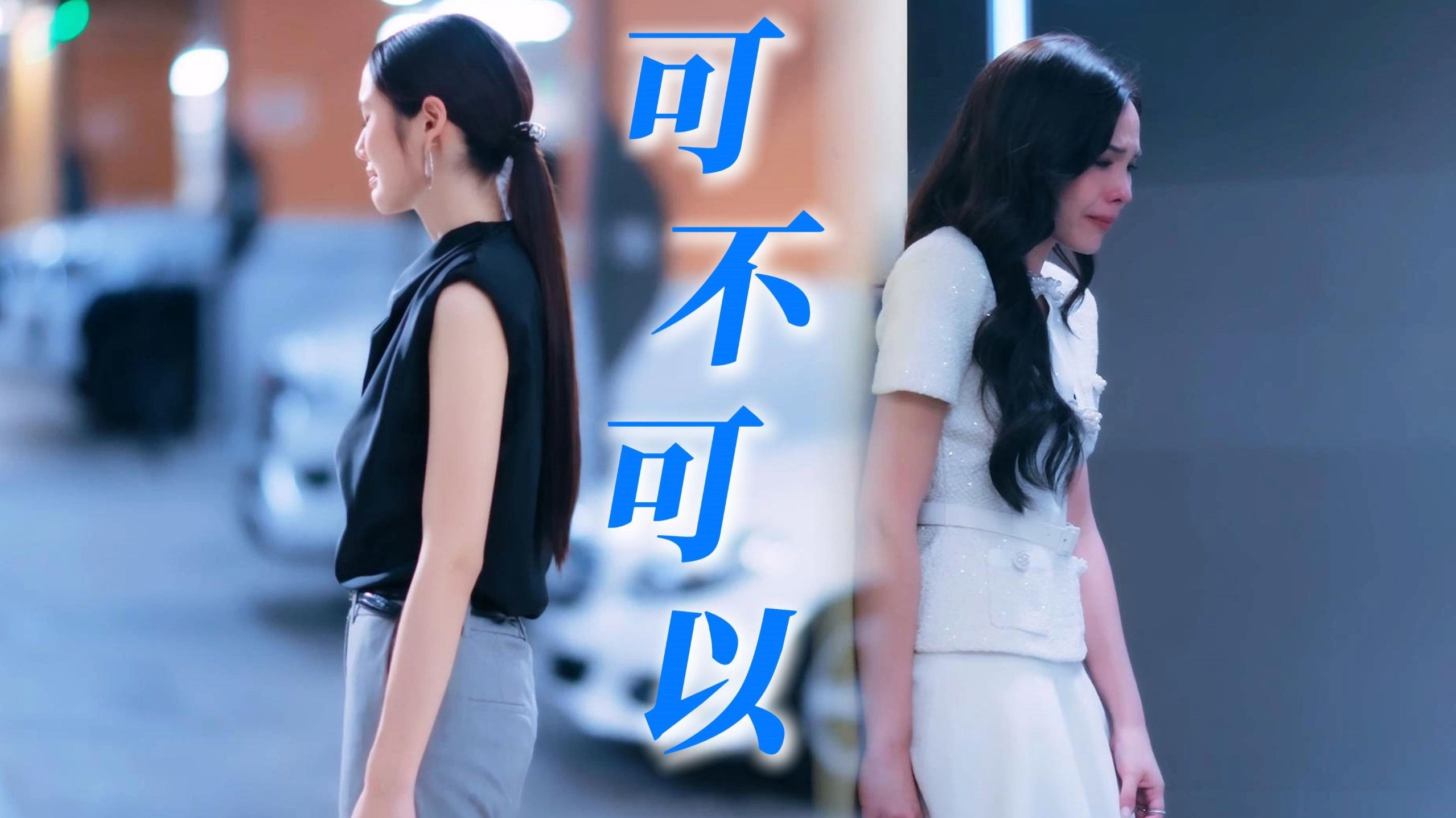 “可不可以 和你在一起”  和谐密语之【可不可以】 新手剪辑
