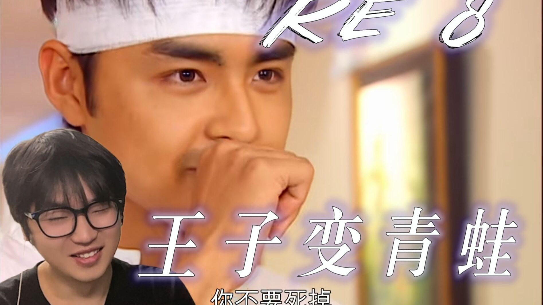 【王子变青蛙reaction 8】00后男生第一次看！一般不会笑，除非忍