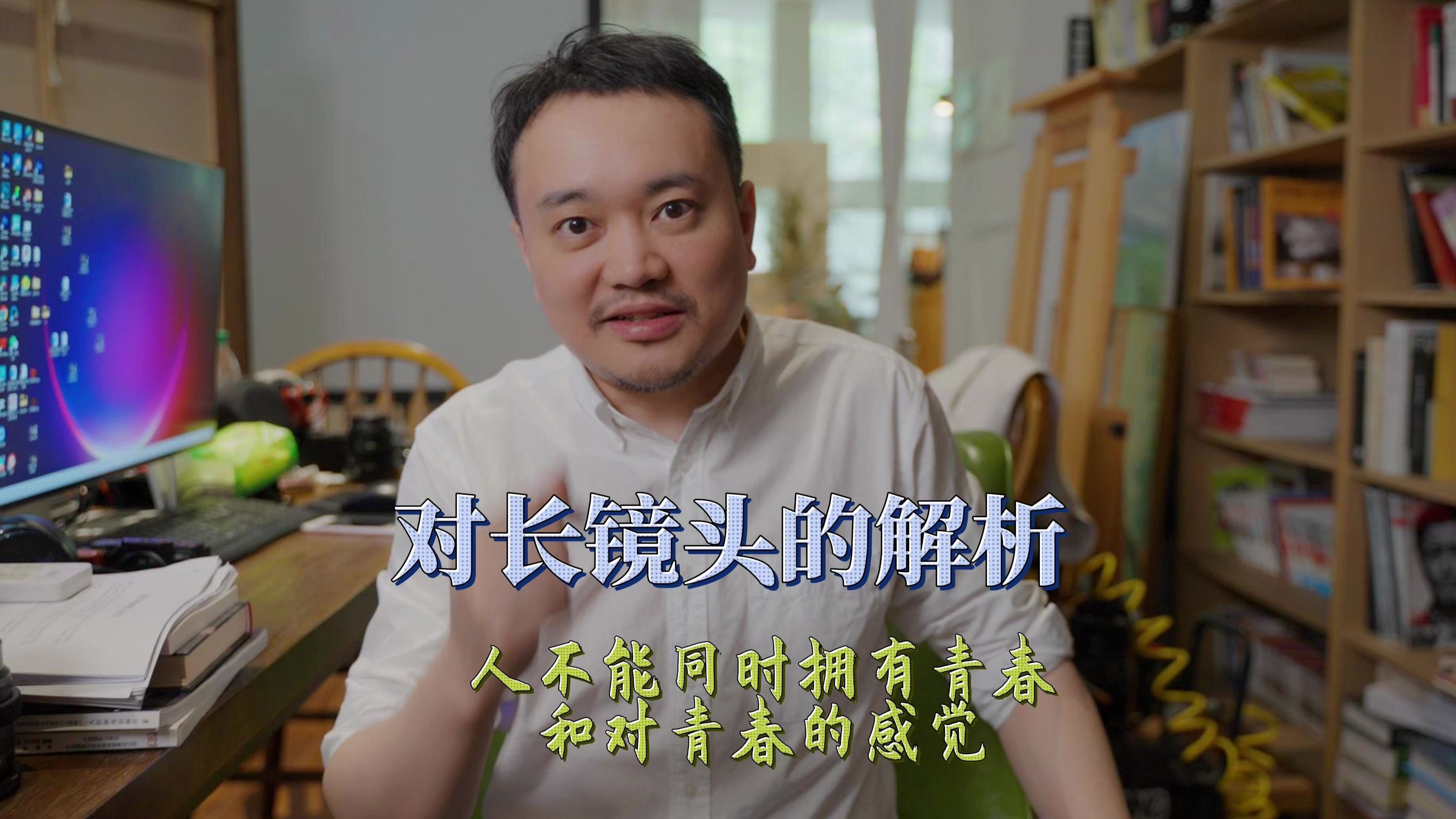 冒昧！对长镜头的解析-人不能同时拥有青春和对青春的感觉，举例