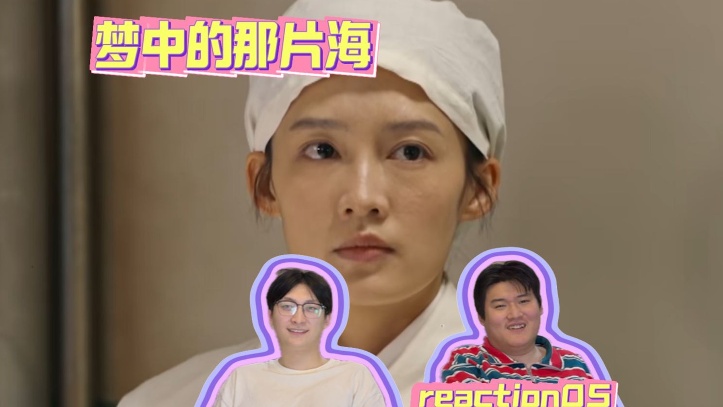 《梦海reaction第五集》