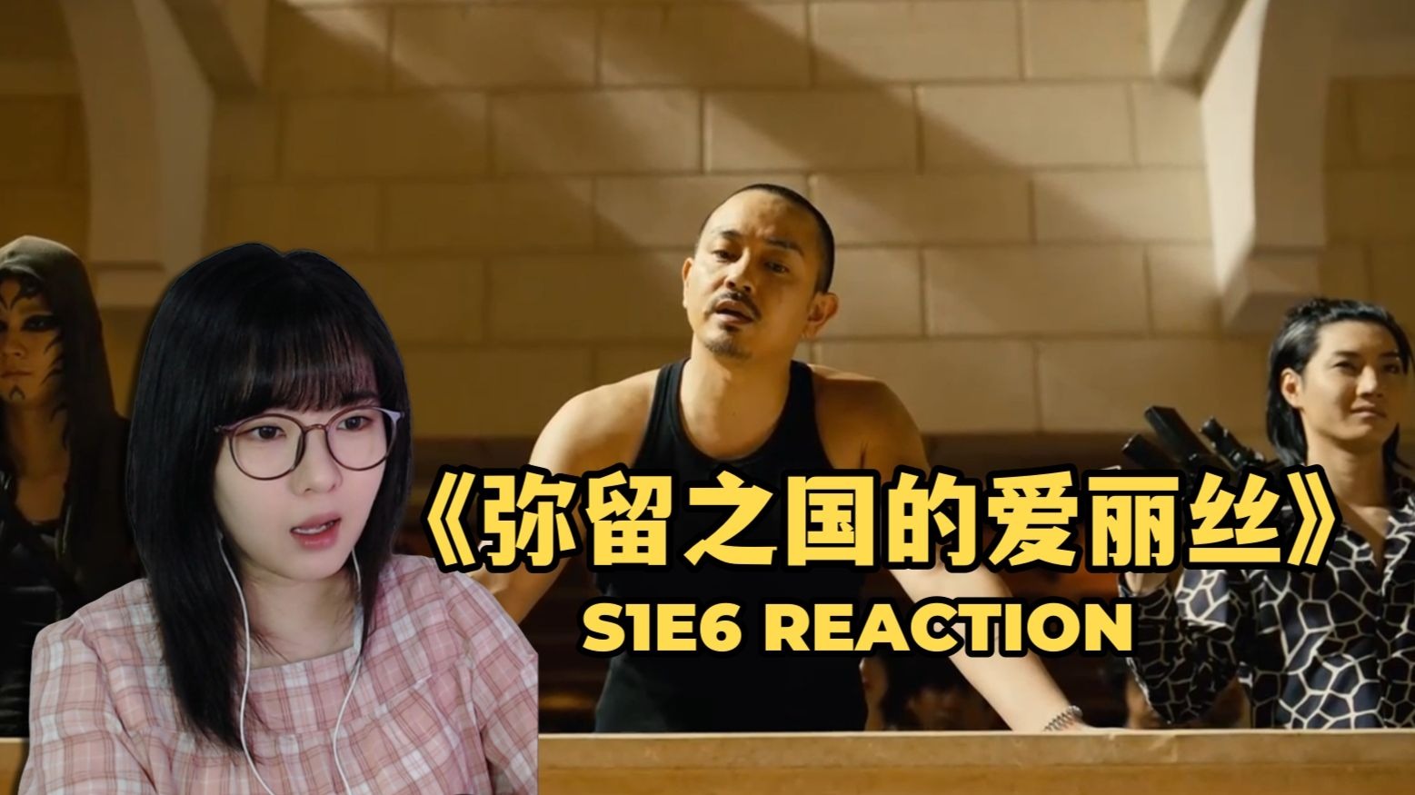 【弥留之国的爱丽丝】Reaction S1E6：武斗派与理想派