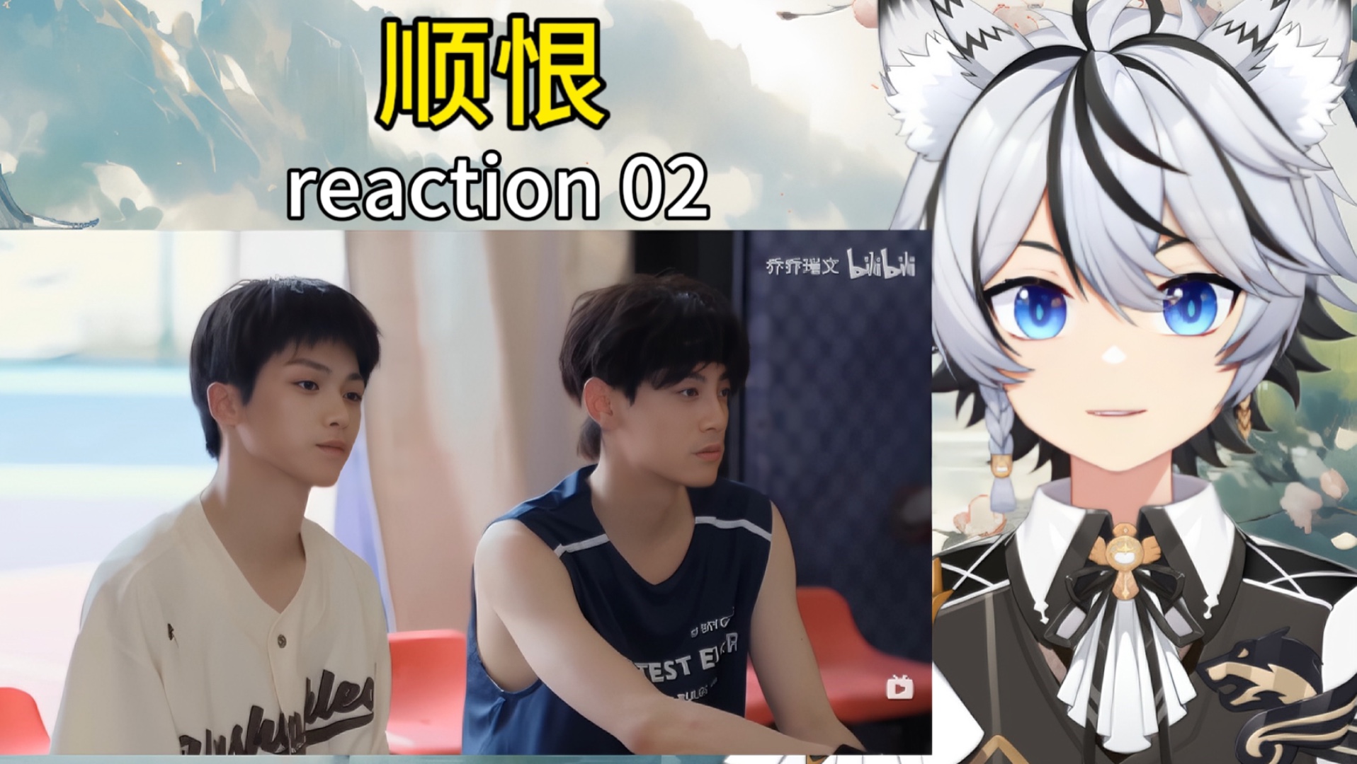 《顺恨/大宝天天见｜reaction第二集》吴所畏也太会了吧！