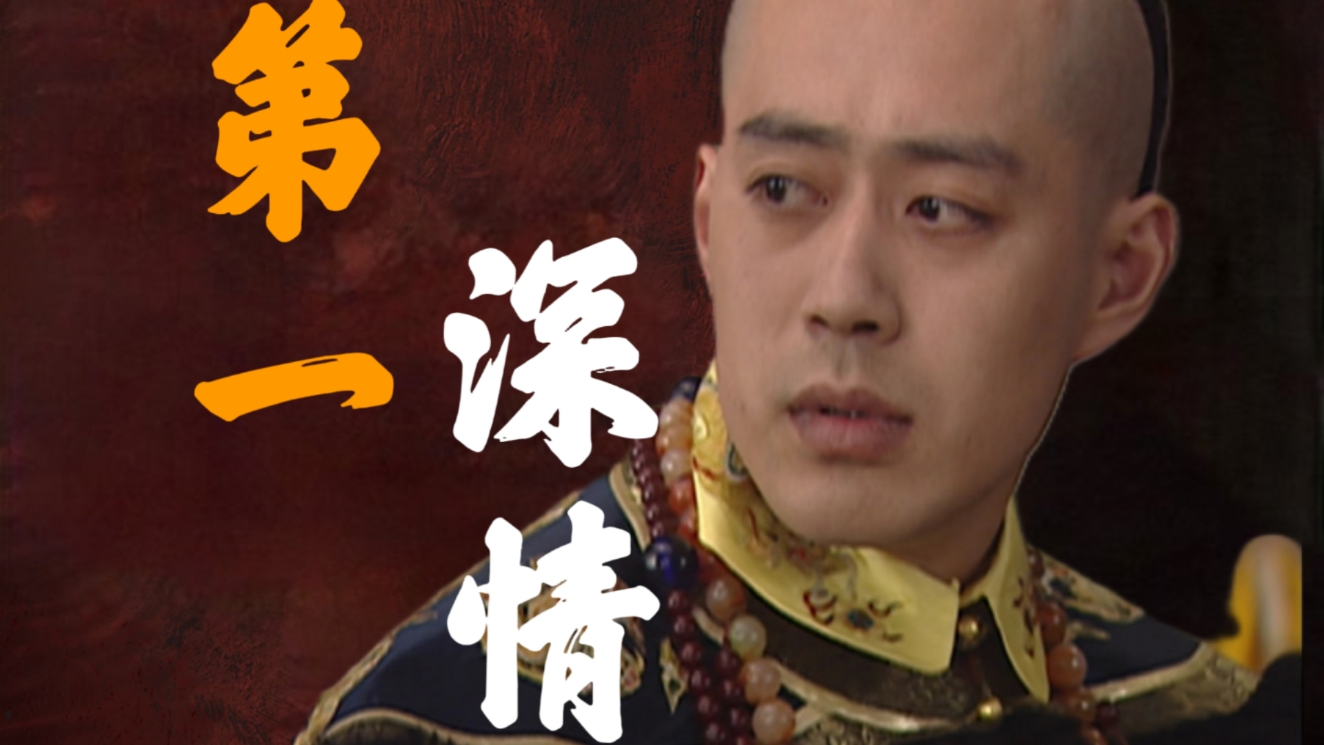 【康熙王朝01】太后下嫁？大清第一深情？顺治六岁登基，大哥豪格装