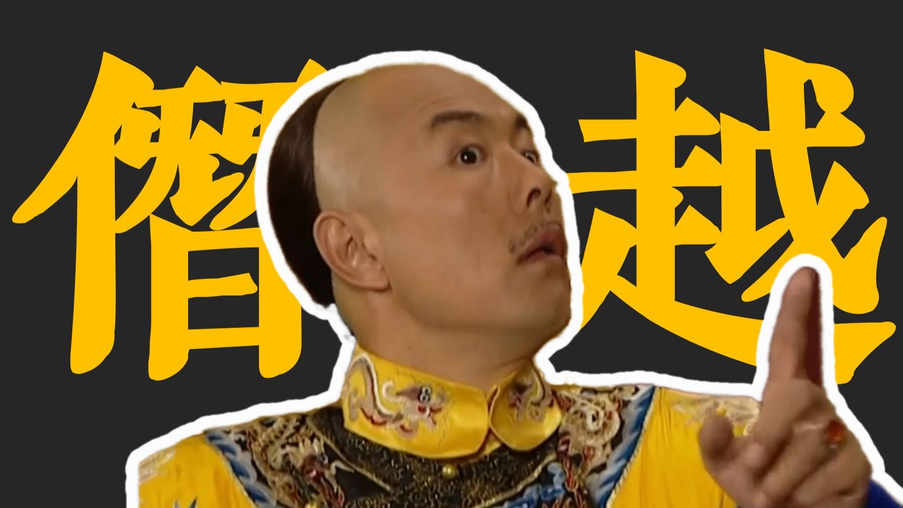 【一起看纪晓岚】20 和珅大胆僭越 偷藏始皇玉玺 纪昀至情至
