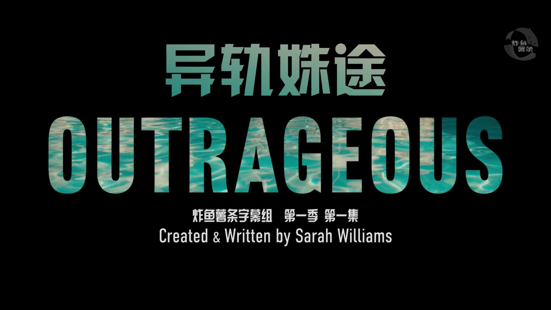 异轨姝途 Outrageous 第1季第1集P1 [女性][英剧][高清][炸鱼