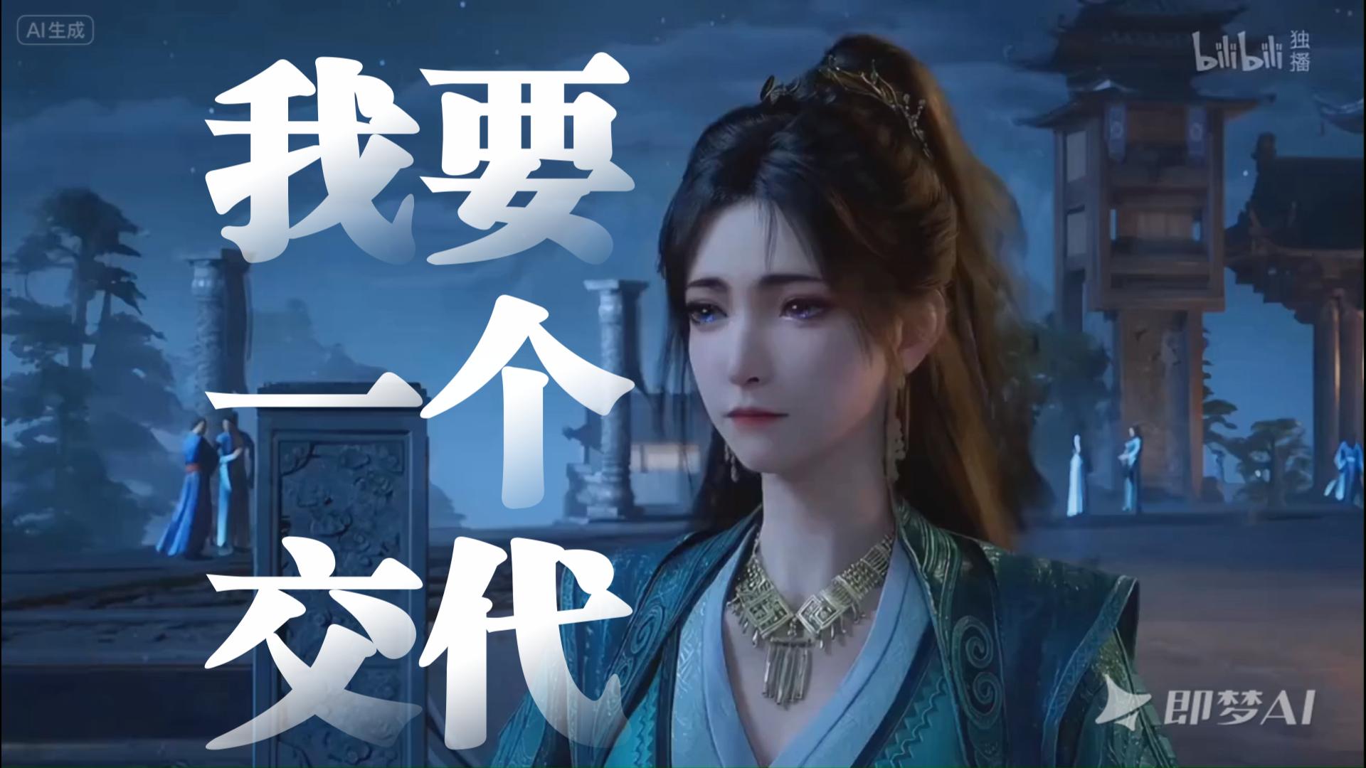 慕沛灵：韩立，我要一个交代！！！我要结成道侣！宋玉：我也是....
