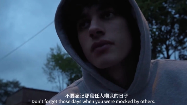 “不要忘记那段任人嘲讽的日子”