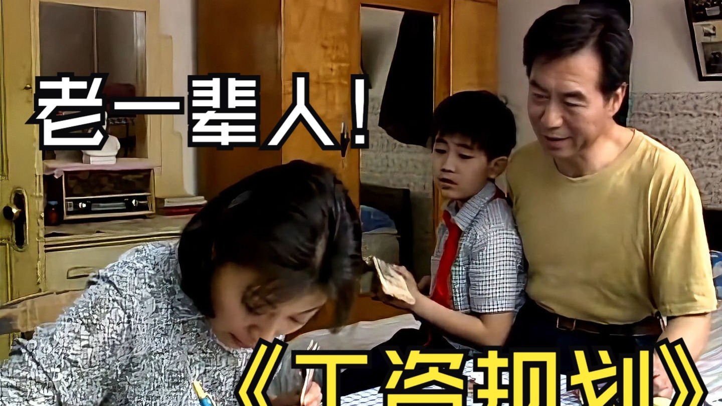 看看老一辈工资发下来是怎么规划的