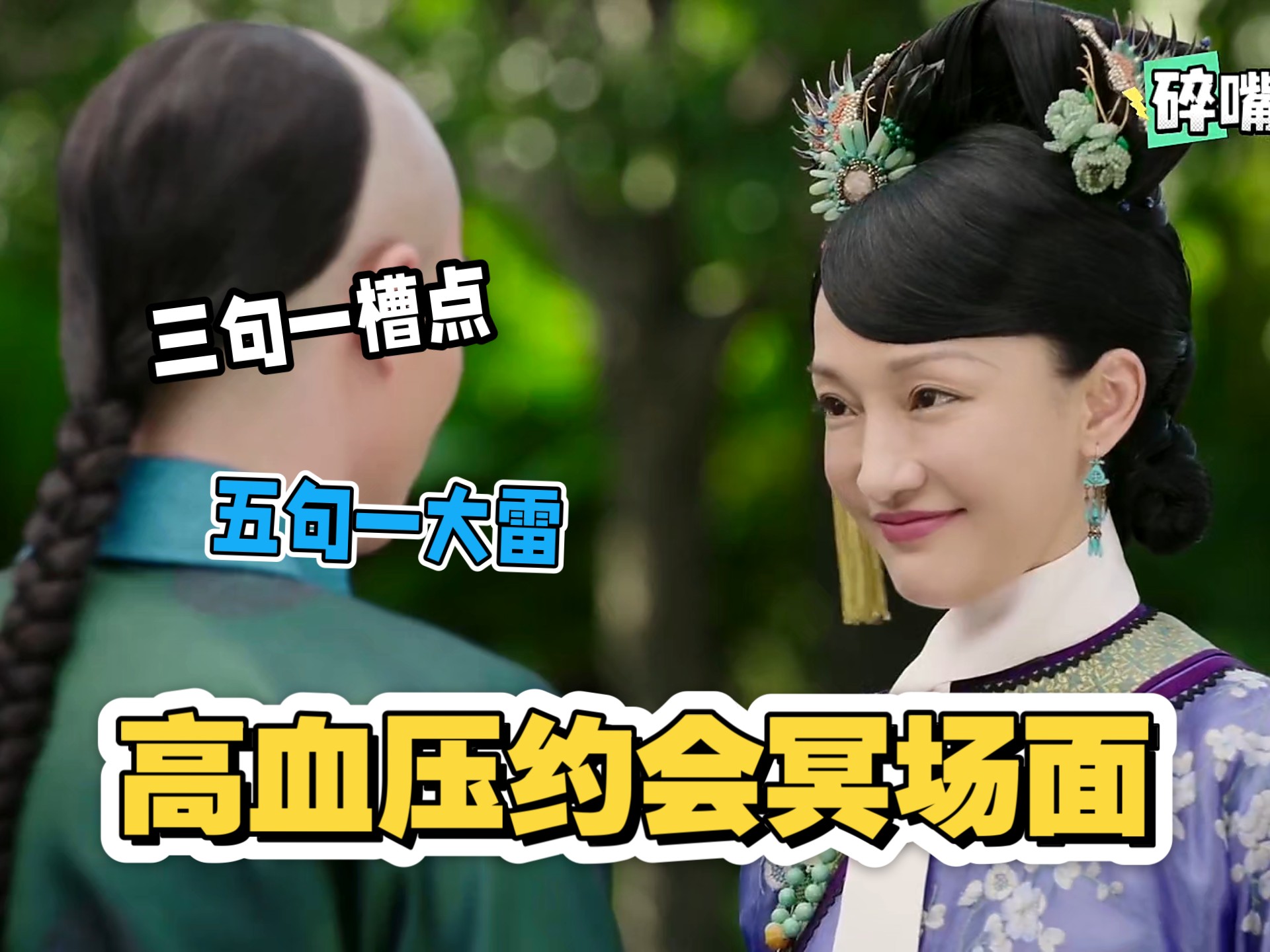 【如懿传陪看】高血压约会冥场面  叽里咕噜不知所云