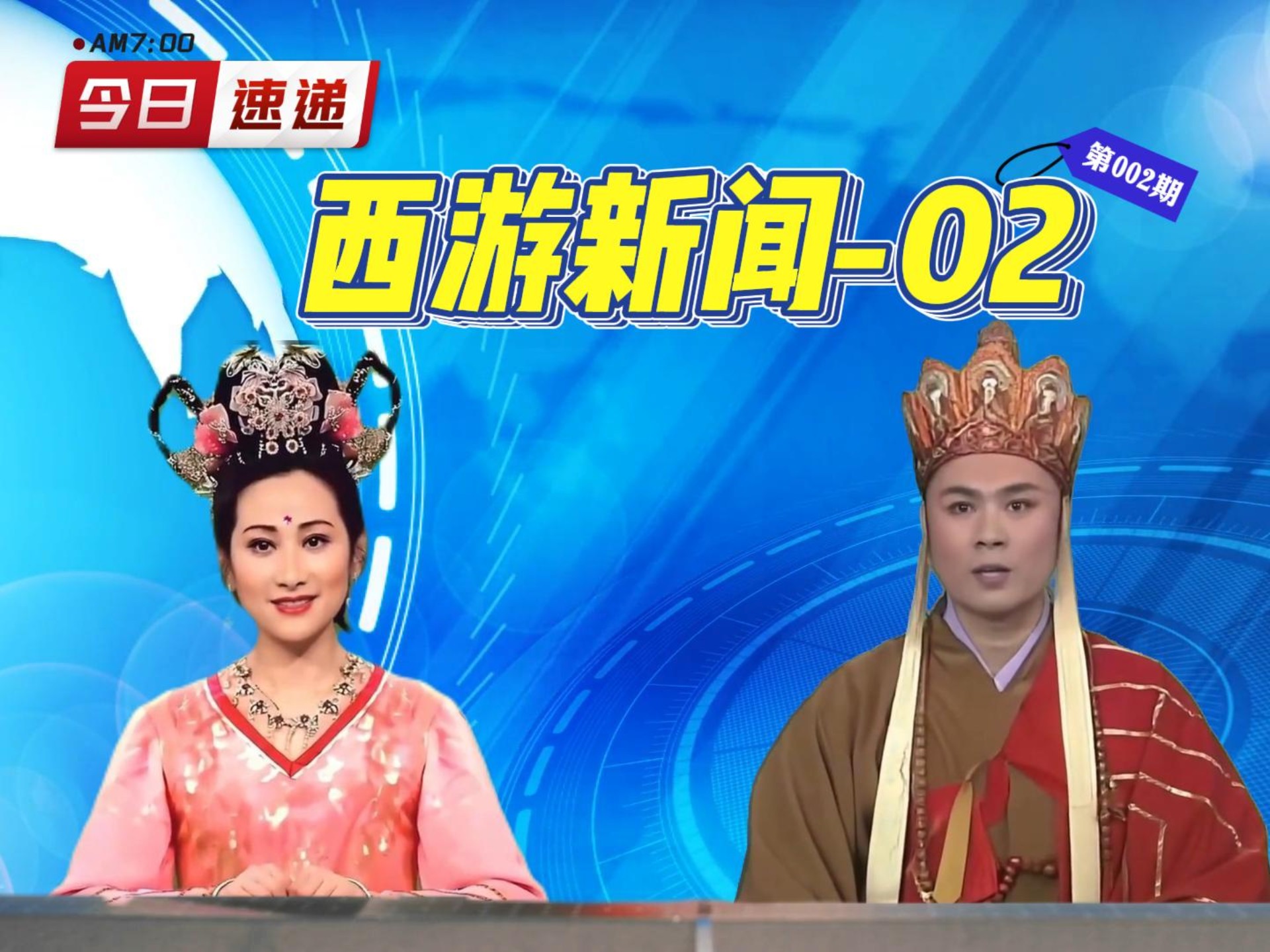 西游新闻02--以新闻形式讲西游故事