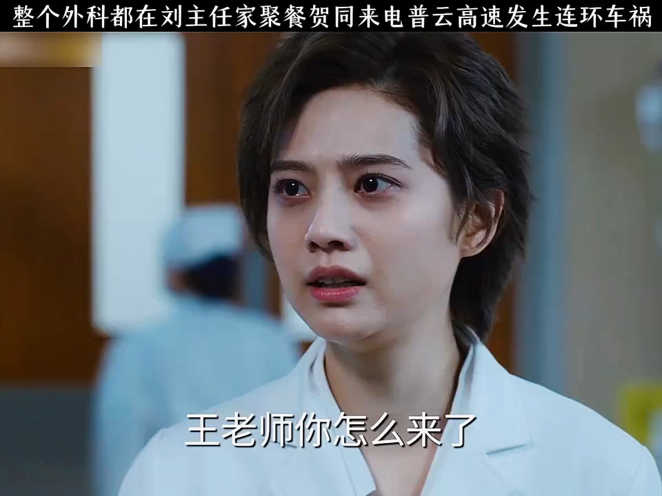 整个外科都在刘主任家聚餐，贺同来电普云高速发生连环车祸