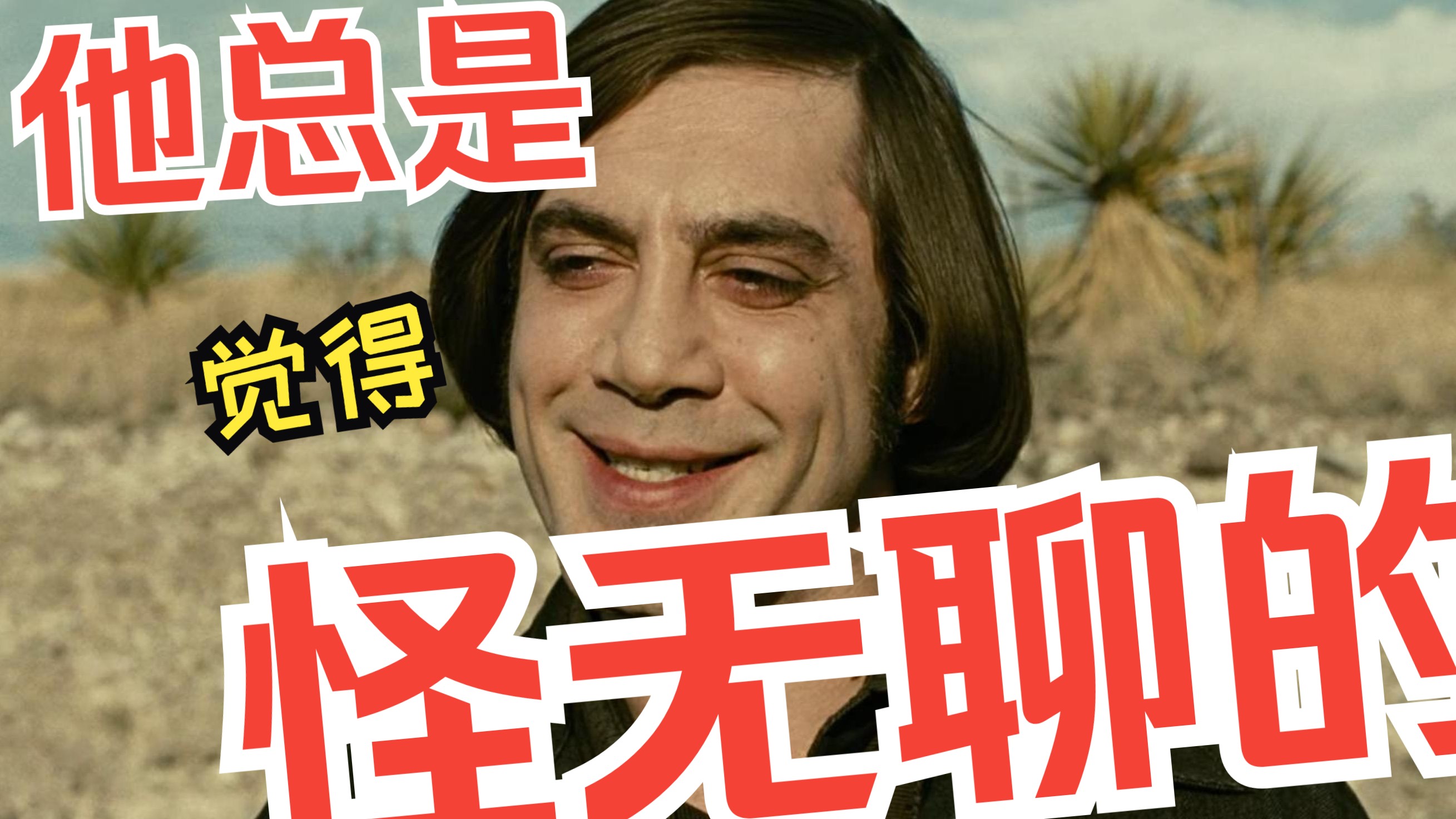 他就只是怪无聊的，《老无所依》不说废话解读第一期