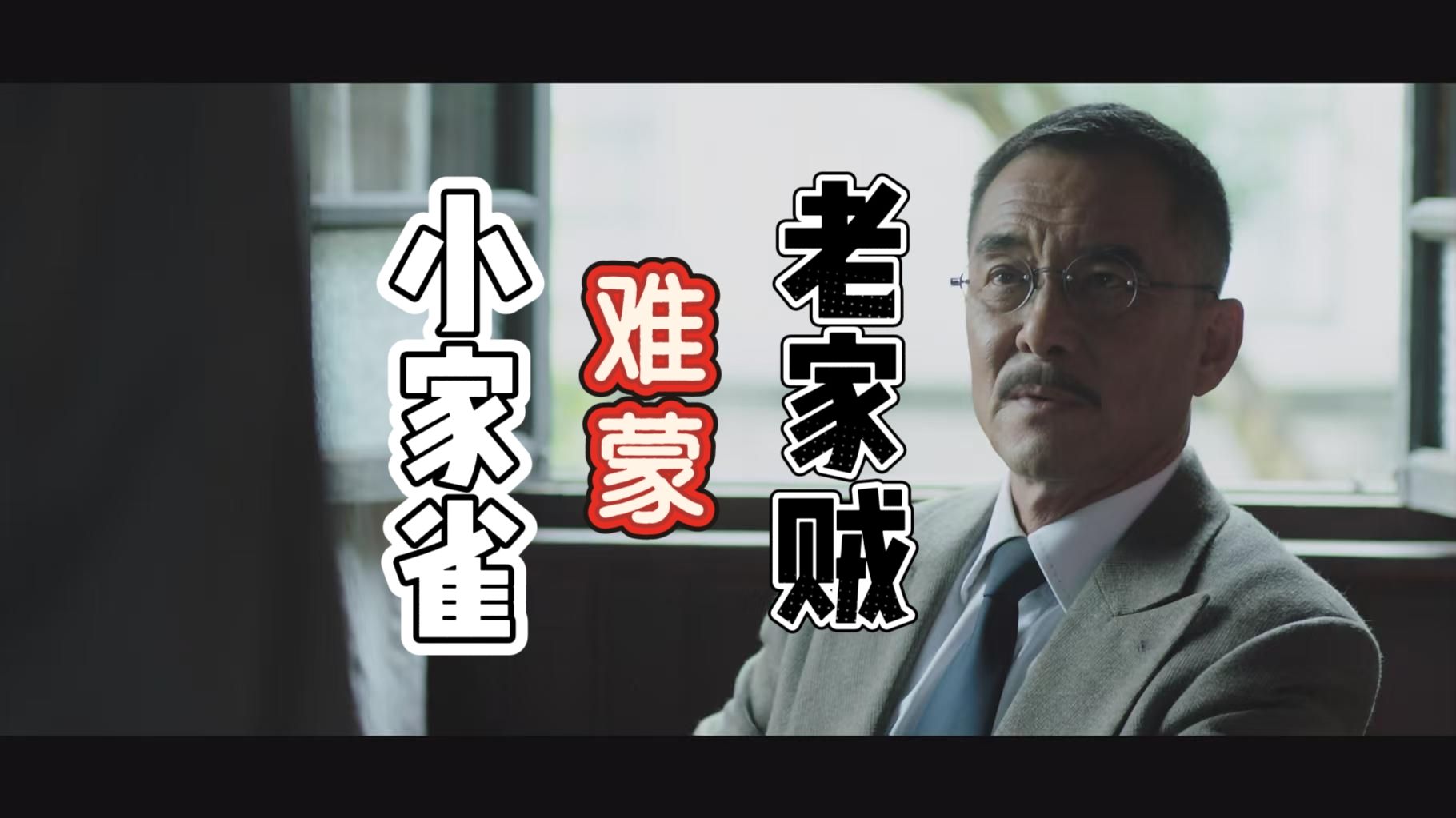 主义的名义30——《北平无战事》之不打自招
