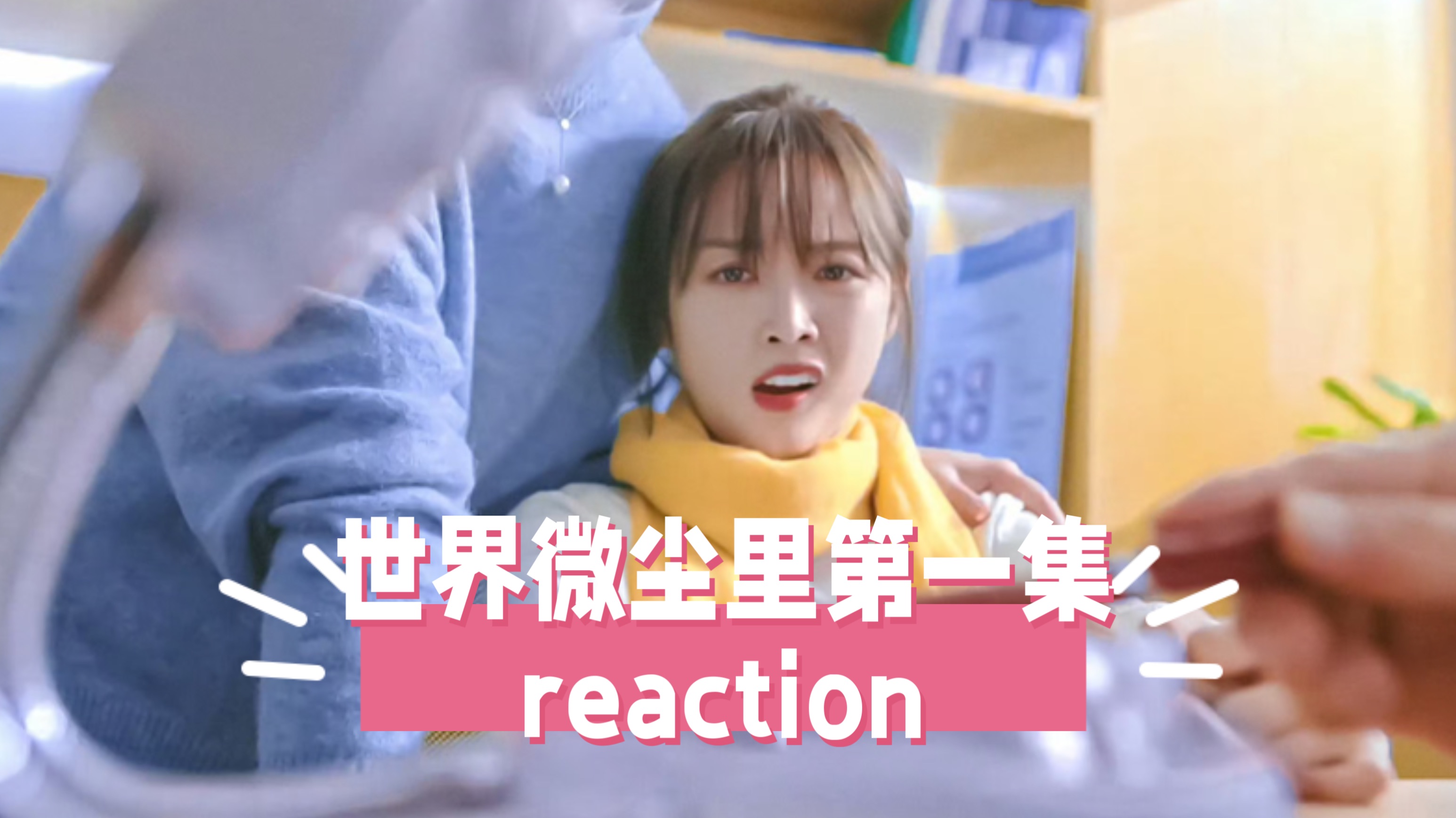 试更【世界wei尘里01 reaction】太好玩了 真的太好玩了 这小