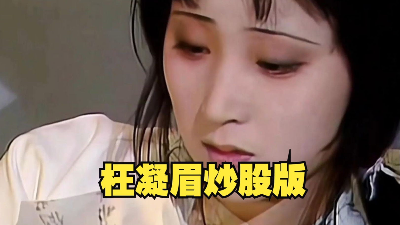 枉凝眉（炒股版）