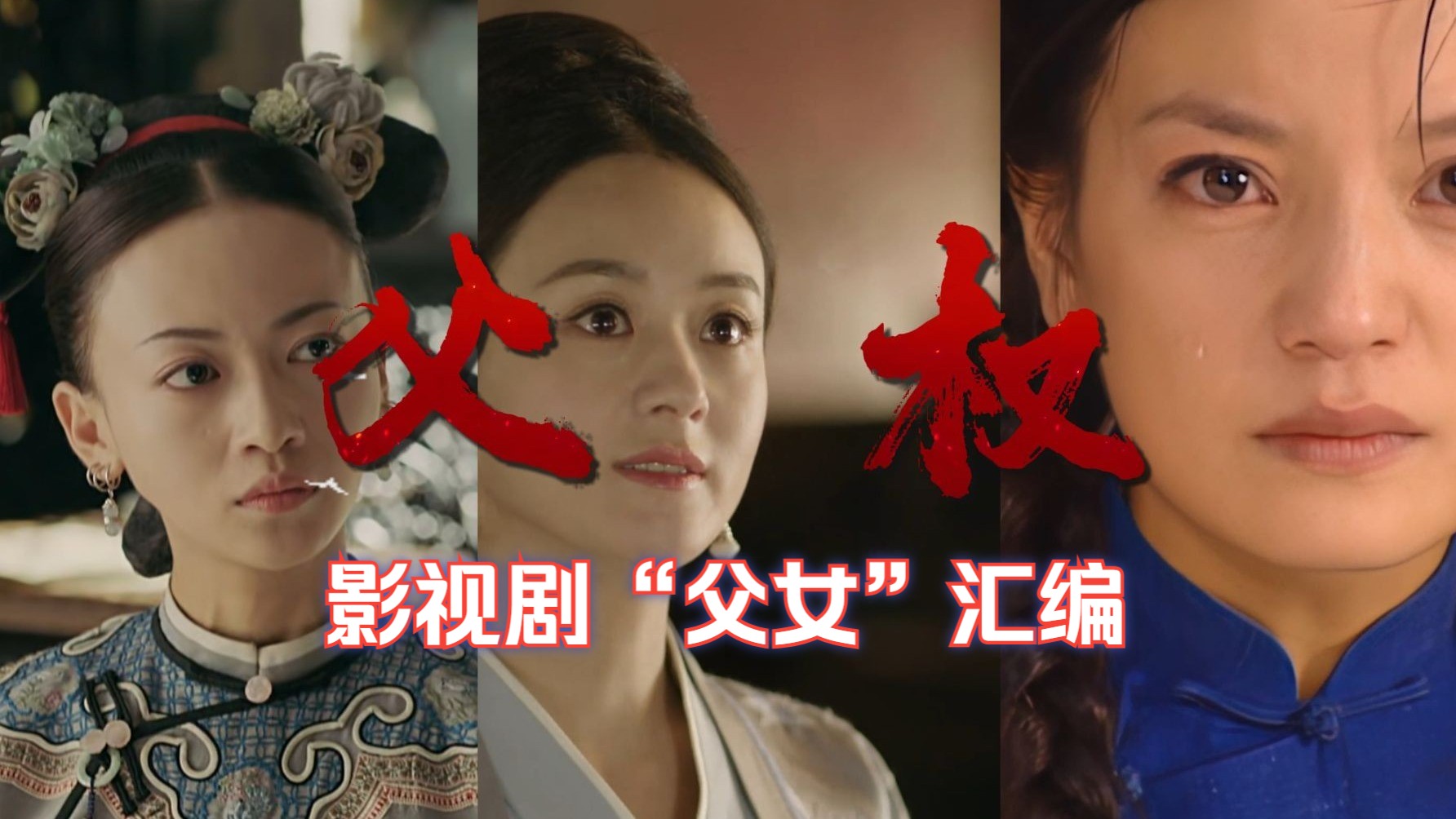 【影视剧汇编】“父权”专题：对比琼瑶、于正和乱臣贼紫，深入解