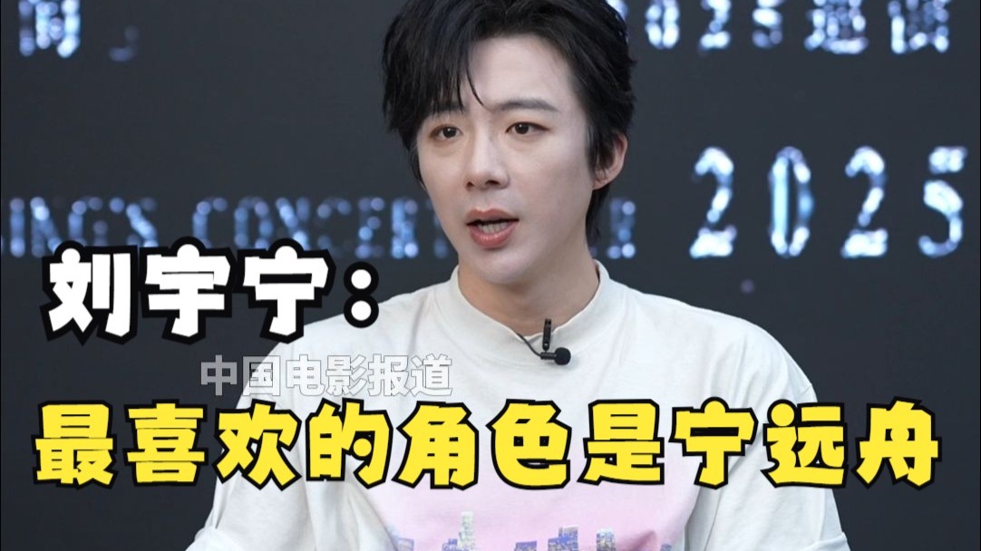 刘宇宁：我最喜欢的角色是宁远舟，他对我来说意义非凡