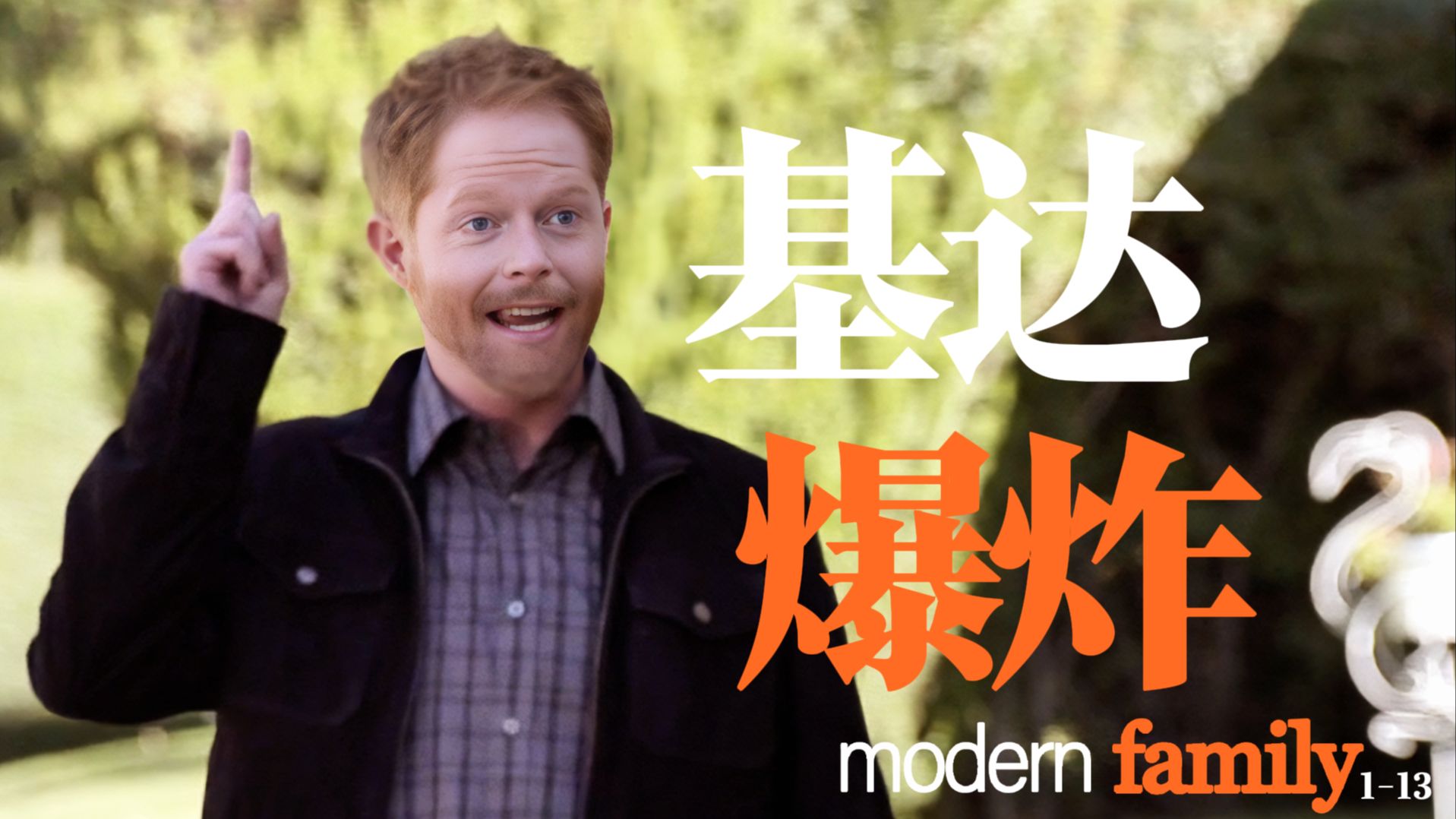 【黑瑞】老爹连夜爬上崆峒山，《Modern Family》见证美国平权
