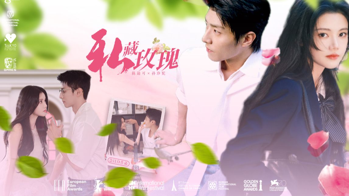 色气向 · 伪舅甥文学丨陈靖可×孙珍妮丨私藏玫瑰