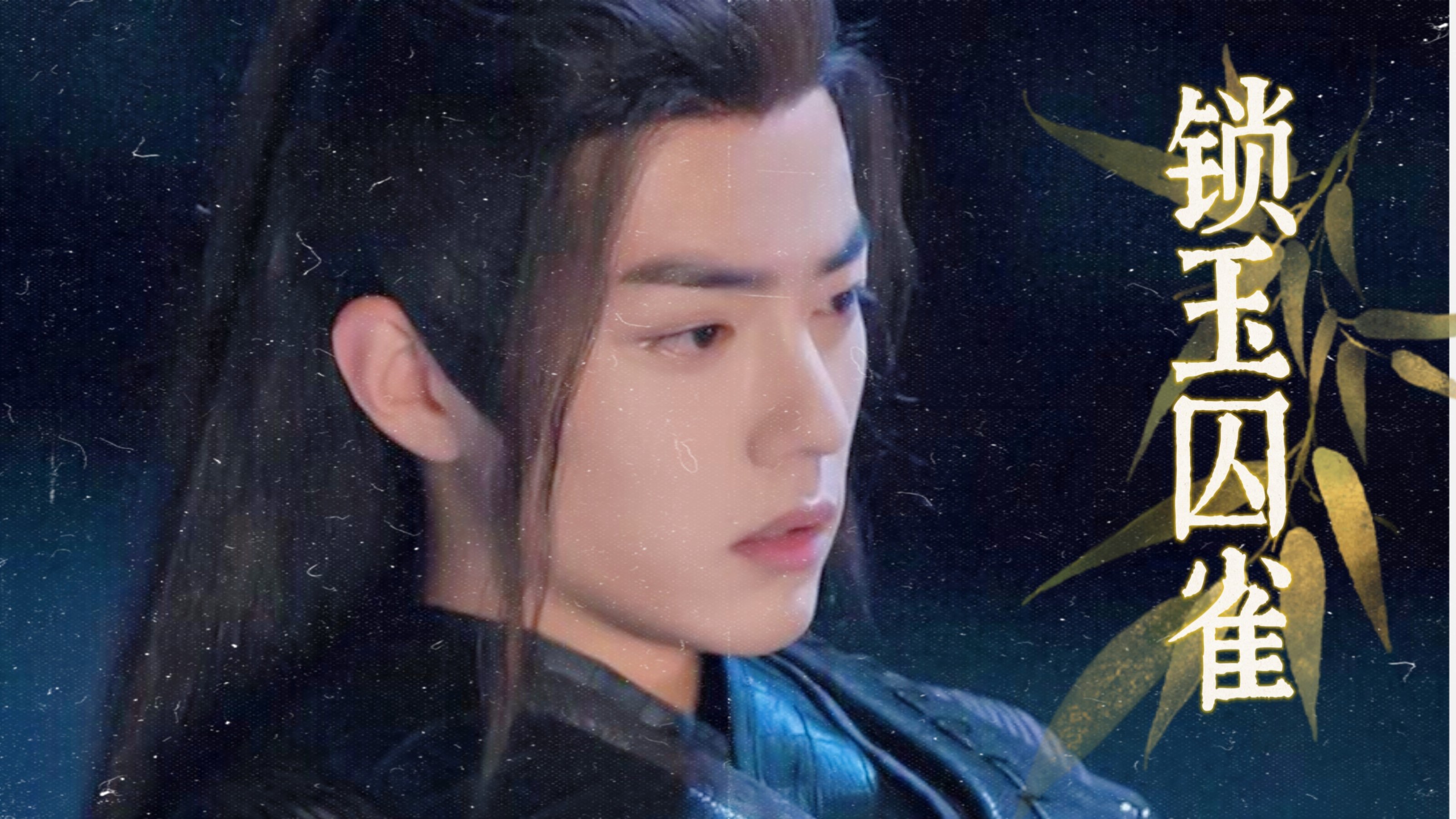 【锁玉囚雀/染羡】强娶豪夺/疯批染vs单纯羡 “*母妃在笼子里