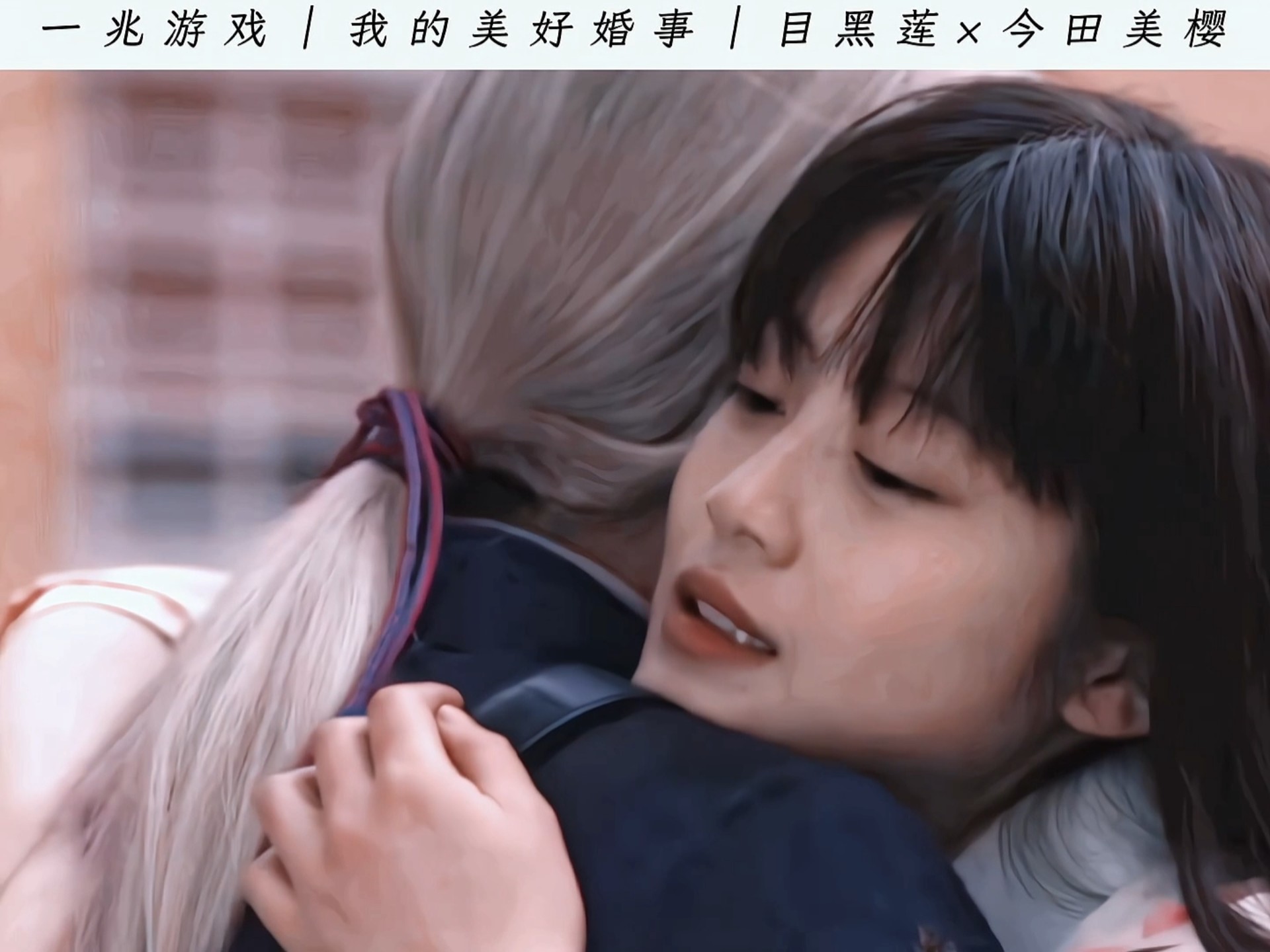 “我们 是命定的缘分”｜前世今生·目黑莲·今田美樱