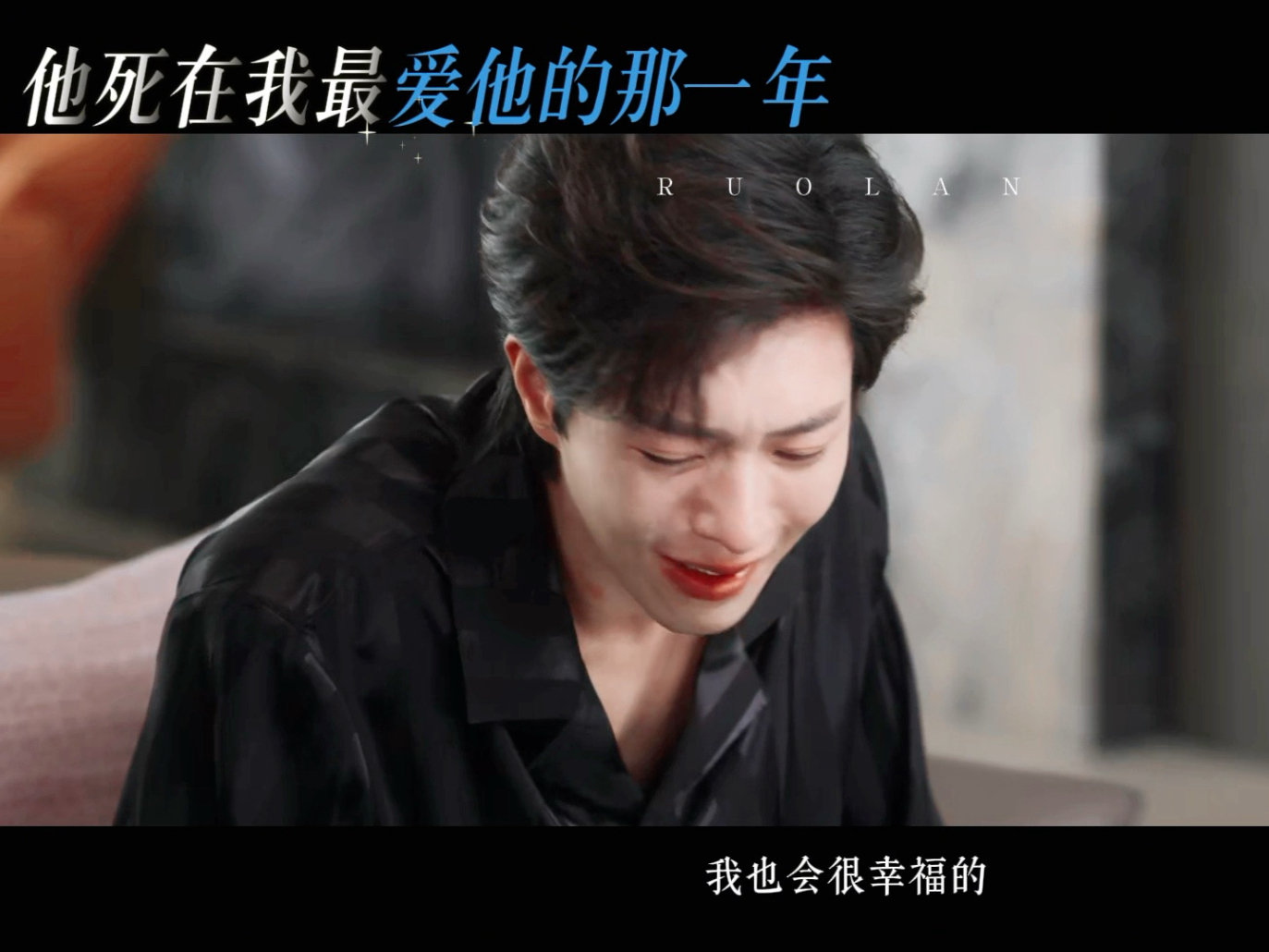 剧情向 | 【我的爱人死在我最爱他的那一年】：“我们的相遇注
