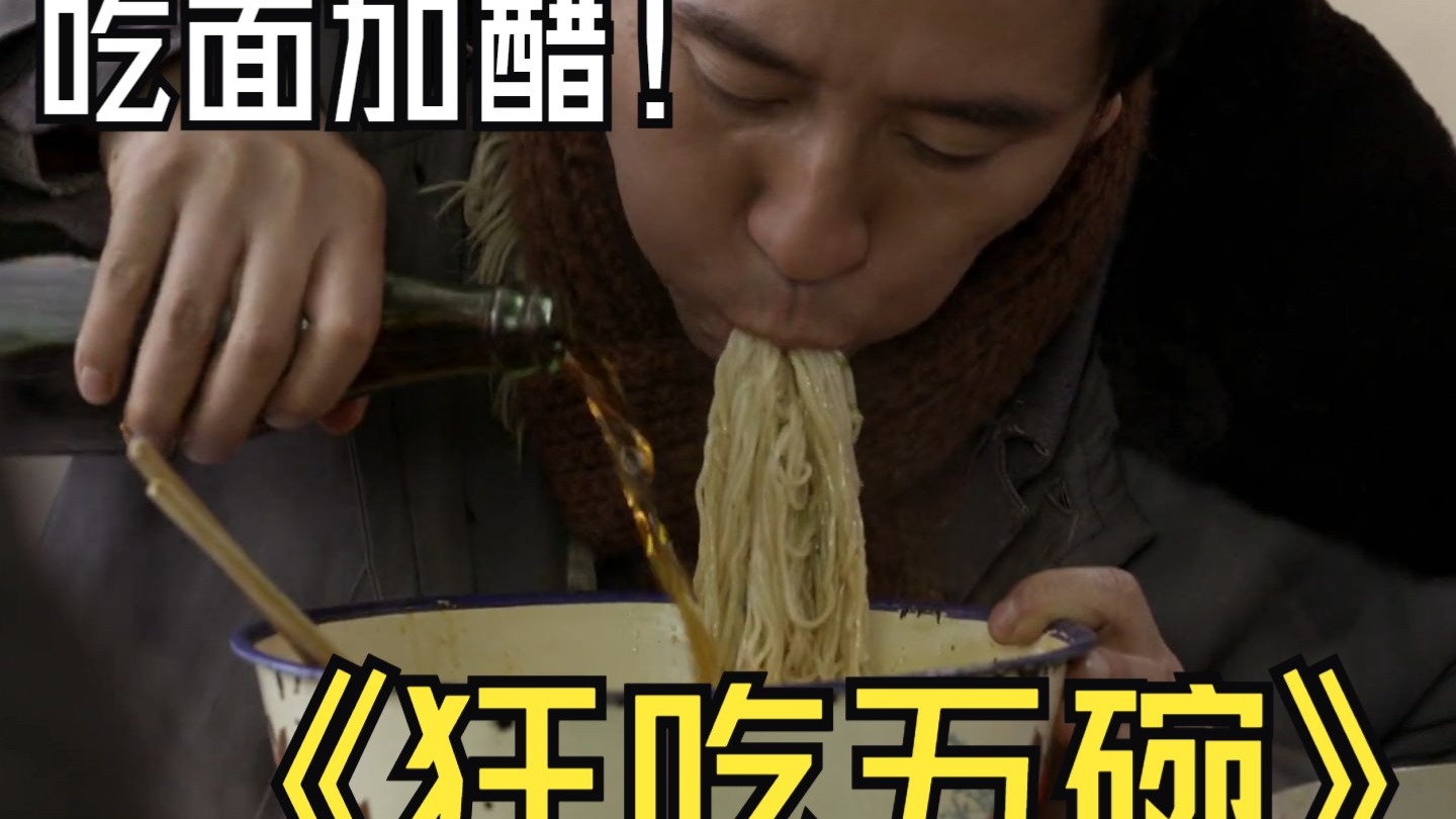 五碗面，一个脸盆和一瓶醋