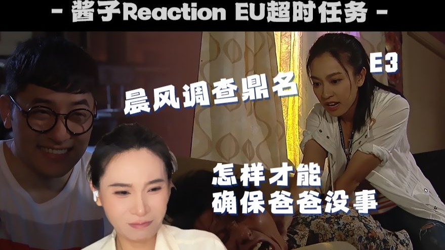 奔四姐姐Reaction【EU超时任务03】信任危机，同僚间的暗潮涌动