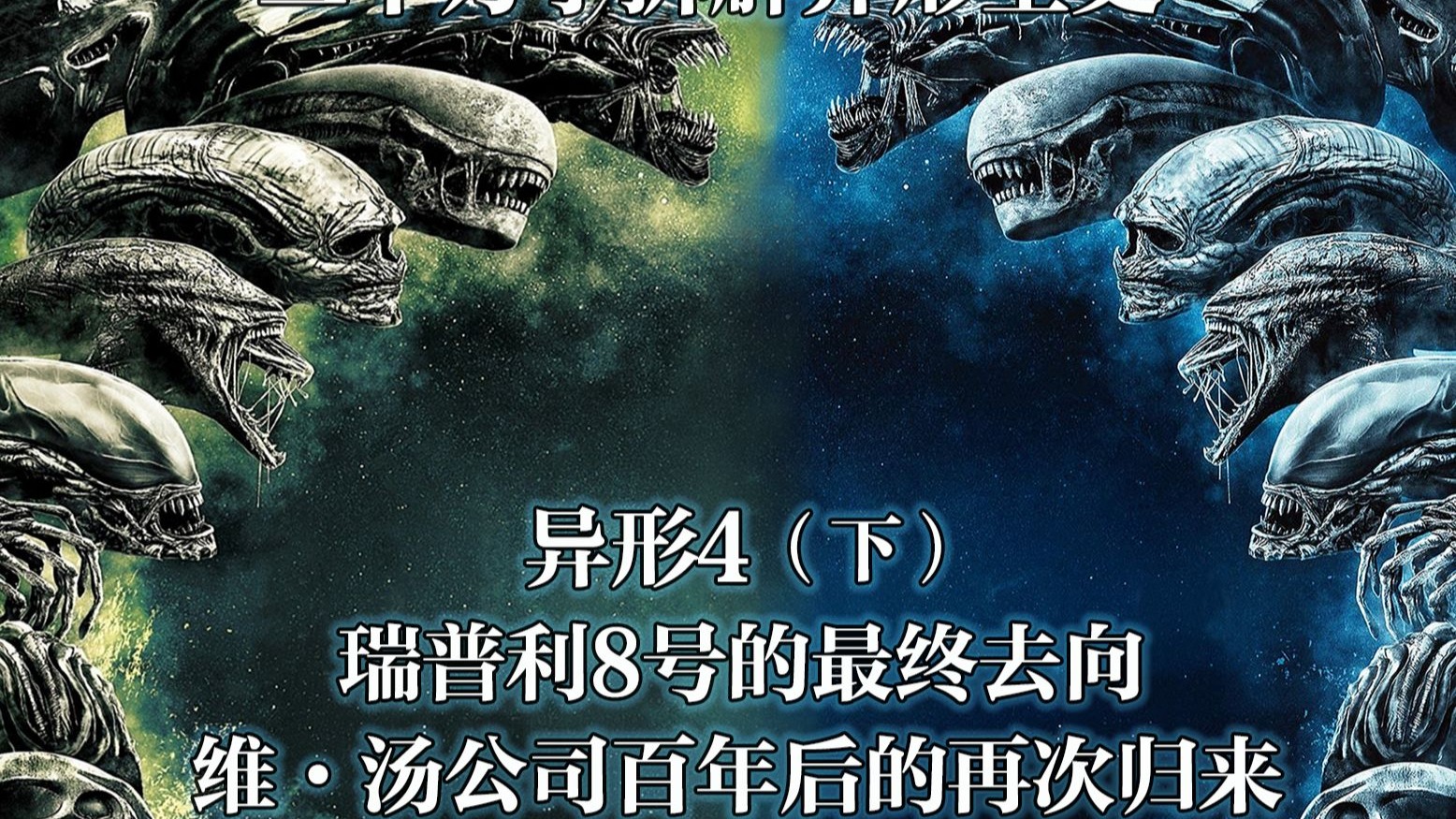 【日月】异形4(下)：维·汤公司死而复生，异形的未来展望，异形全