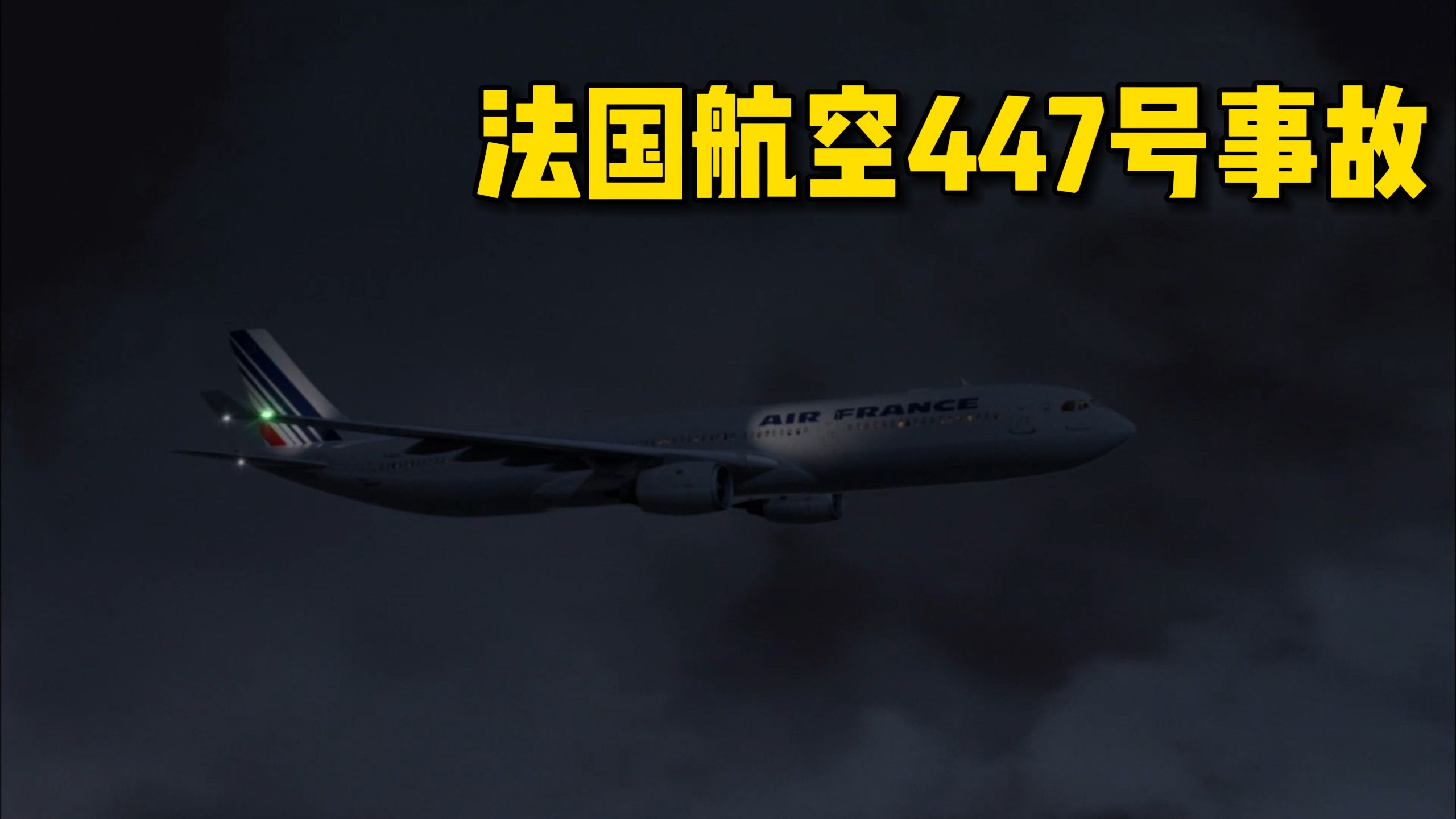 法国航空447号航班，飞机在大西洋上空突然失联，机上发生了什么？
