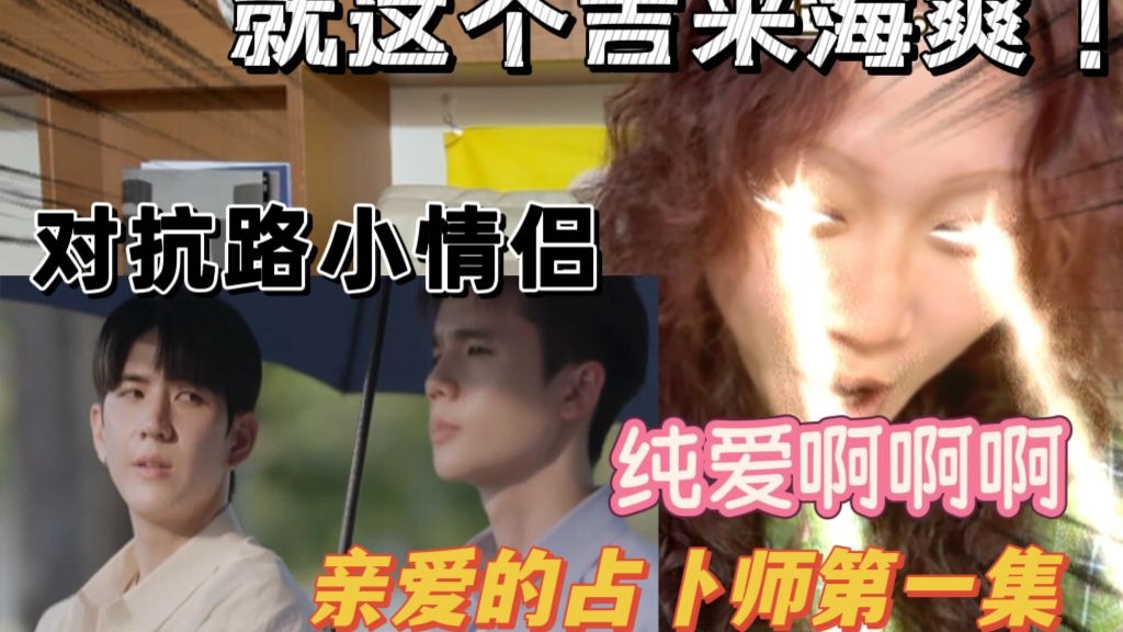 纯爱战神吉米海回来啦！对抗路小情侣也太精彩！口嫌体直的嘴臭男